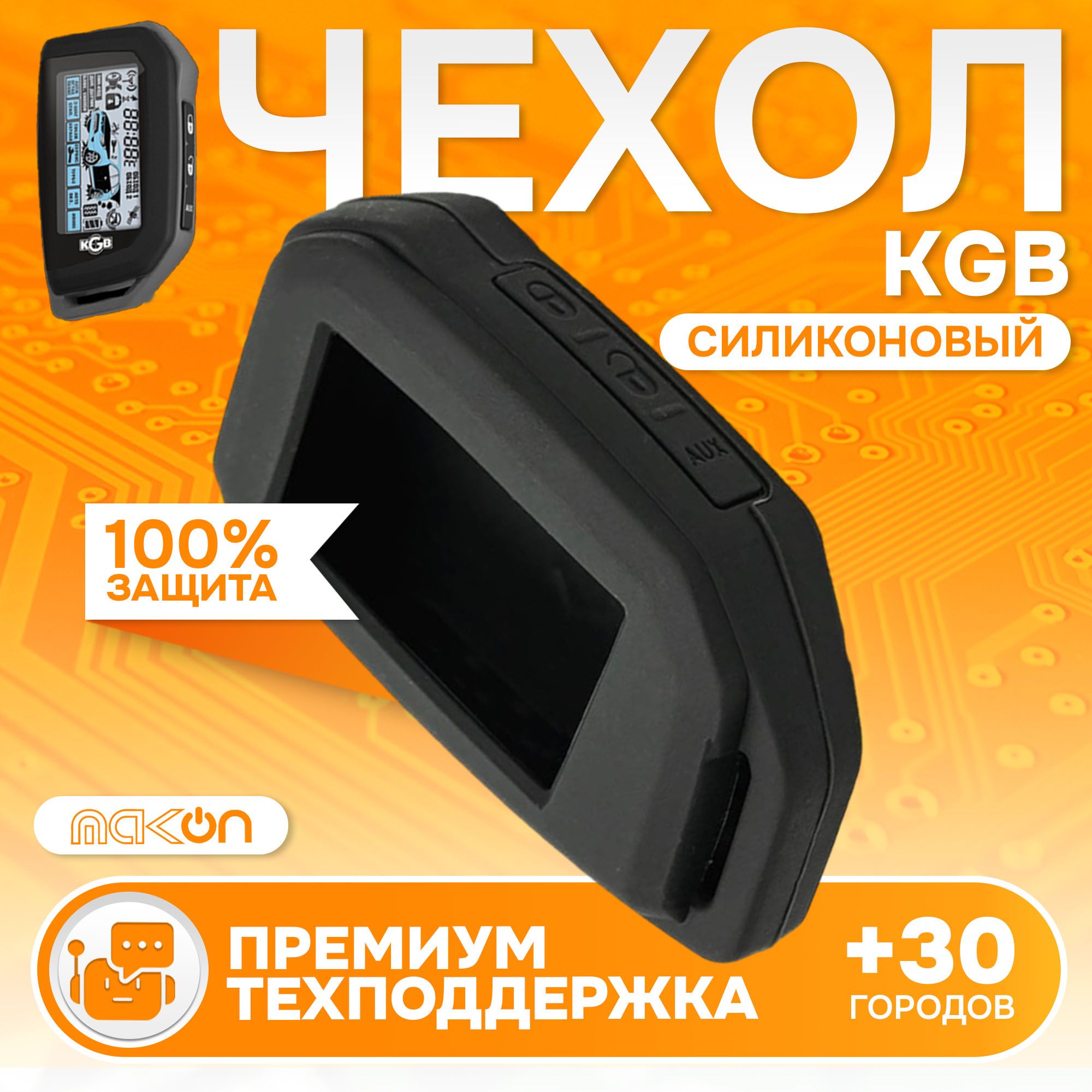 

Чехол силиконовый MAK-ON для брелока KGB EX7 FX8 FX8 GX3, Черный