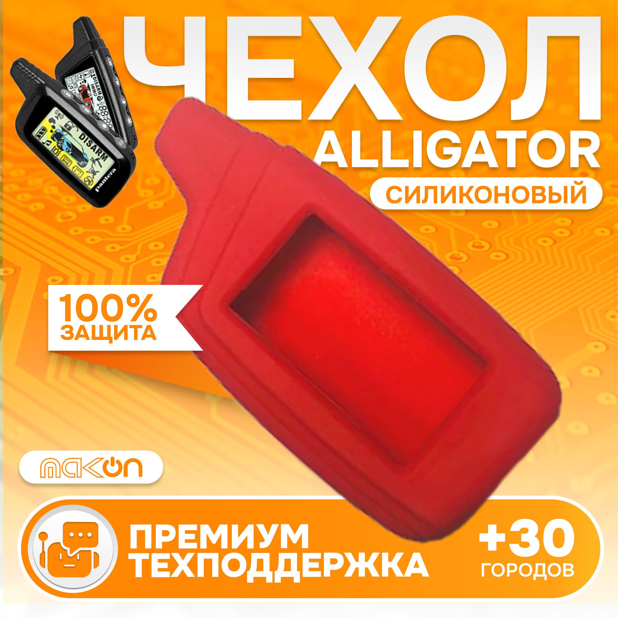 

Чехол силиконовый MAK-ON для брелока Alligator S800/S825/S850/S875 красный