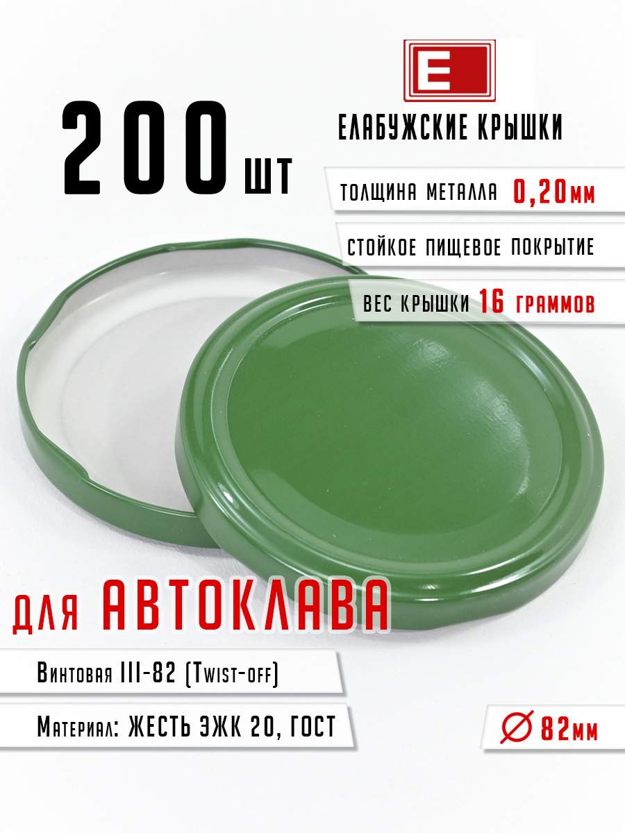 Крышки для консервирования Елабужские крышки Twist-off 82 А Зеленый 200 holykid_293