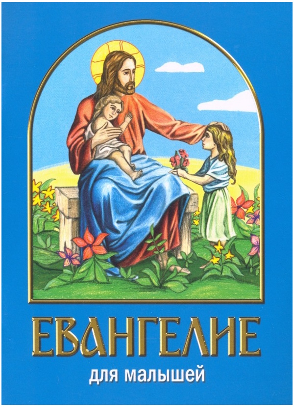 

Евангелие для малышей