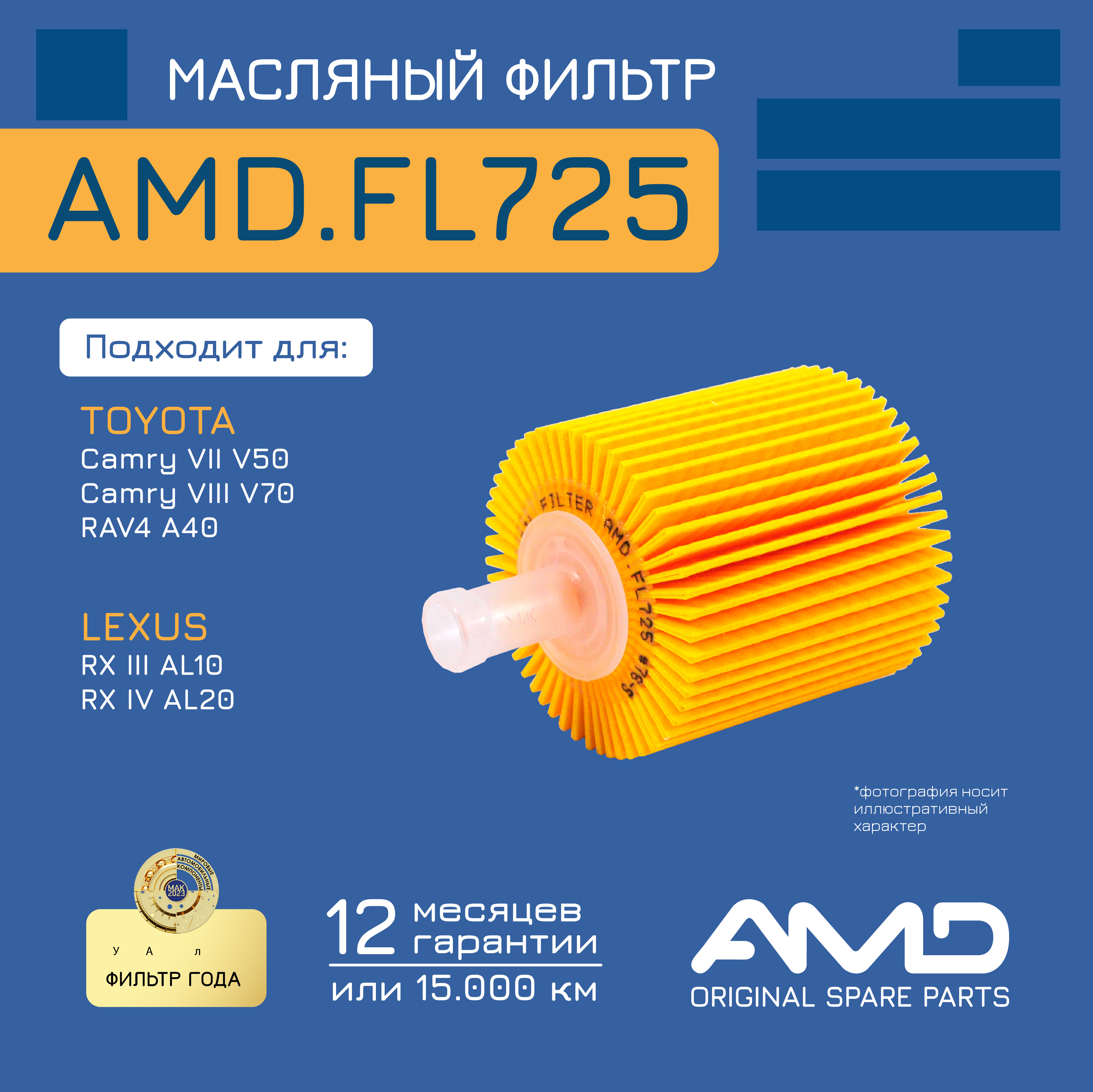 

Фильтр масляный AMD.FL725 TOYOTA Camry II 50 2,5 3,5 11- Camry III 70 2,5 3,5 2017- RA4 A4
