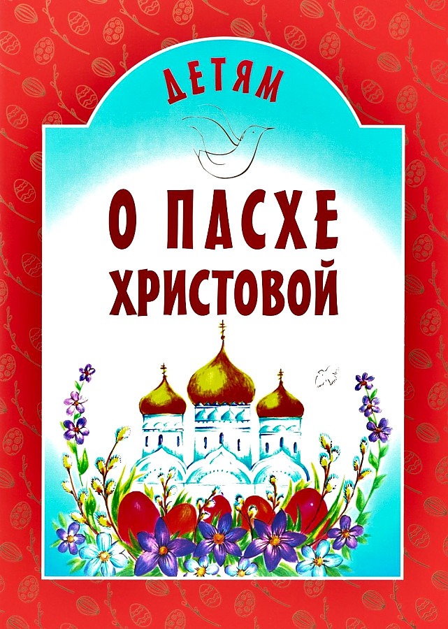 

Детям о Пасхе Христовой Куцаева Н.