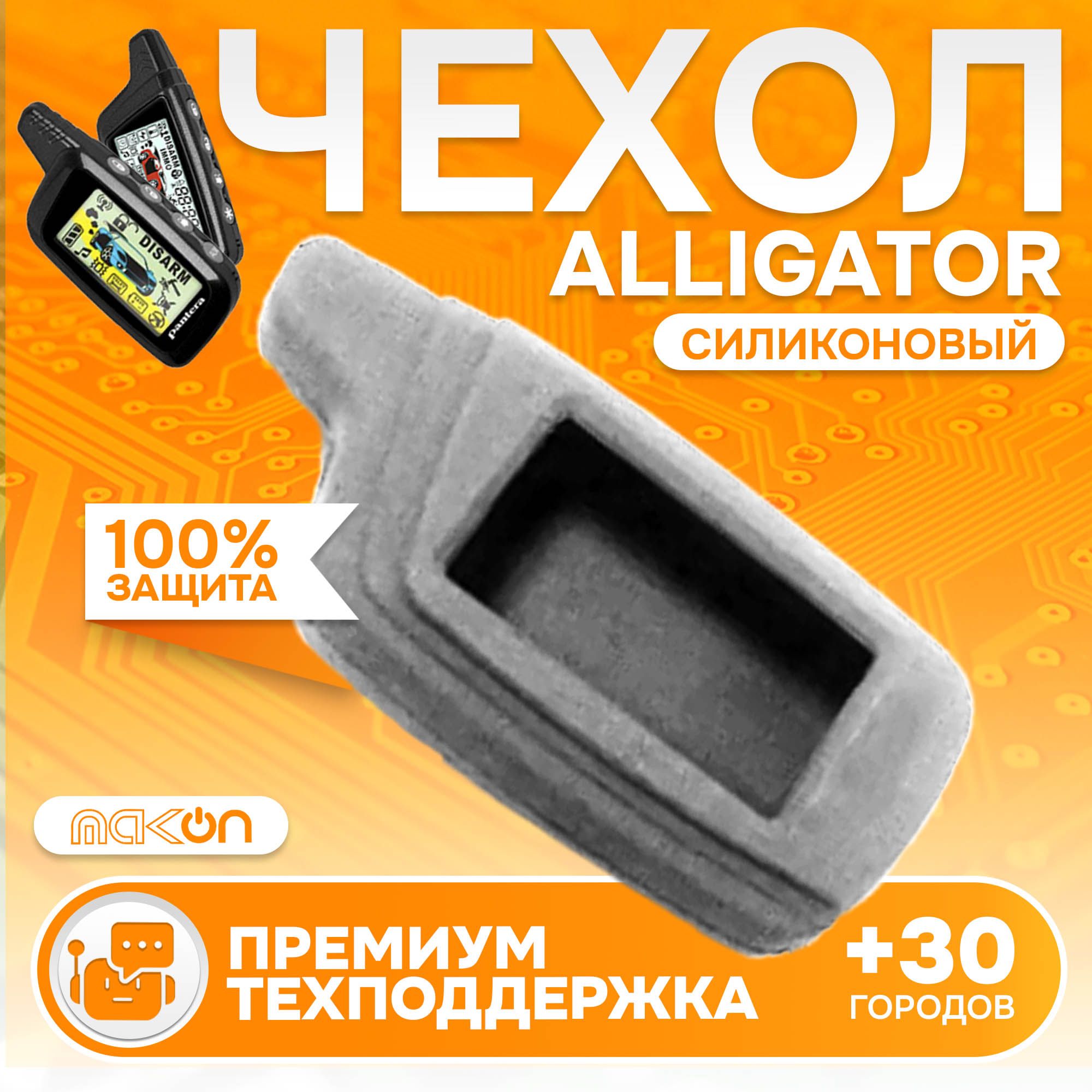 

Чехол силиконовый MAK-ON для брелока Alligator S800/S825/S850/S875, Серый