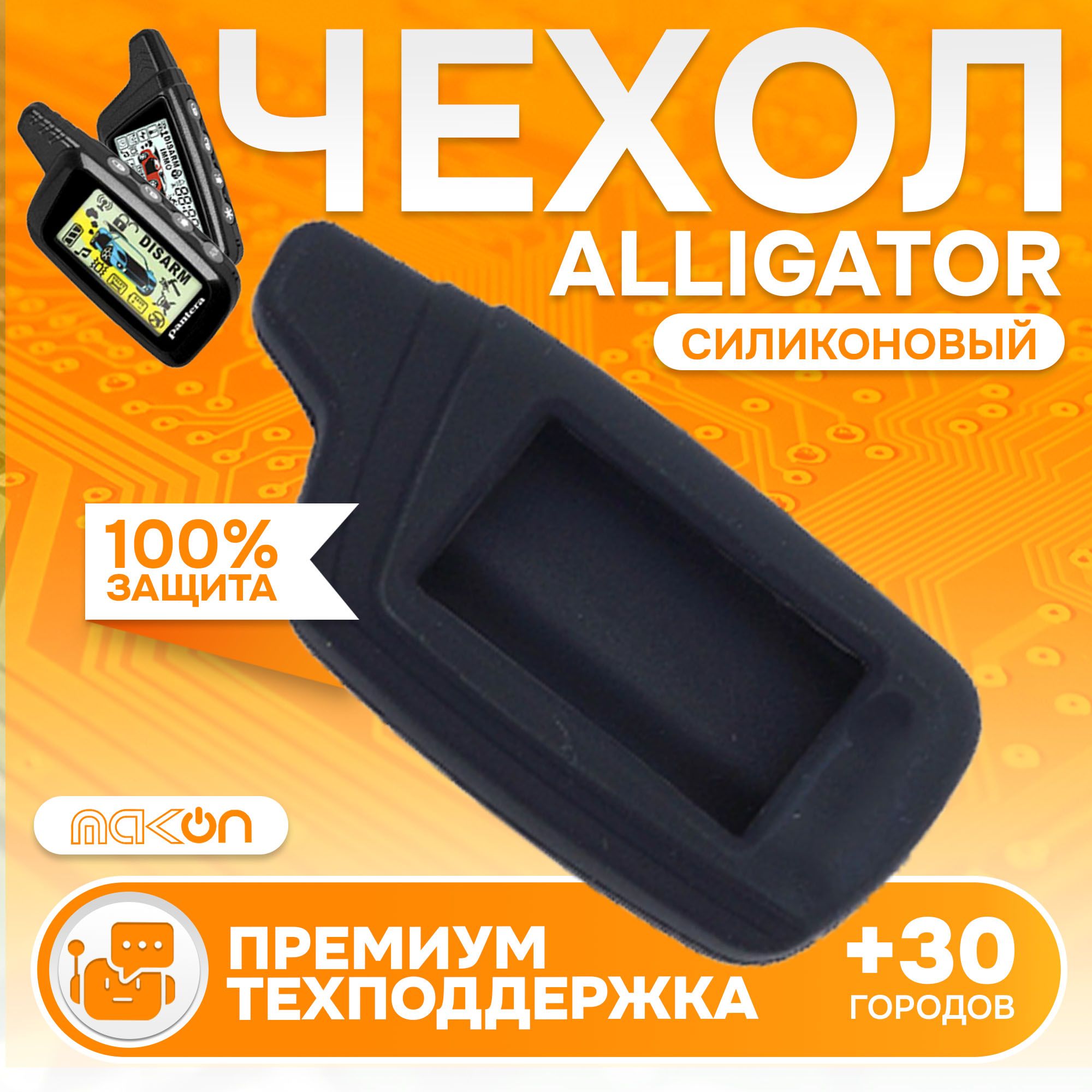 

Чехол силиконовый MAK-ON для брелока Alligator S800/S825/S850/S875 черный