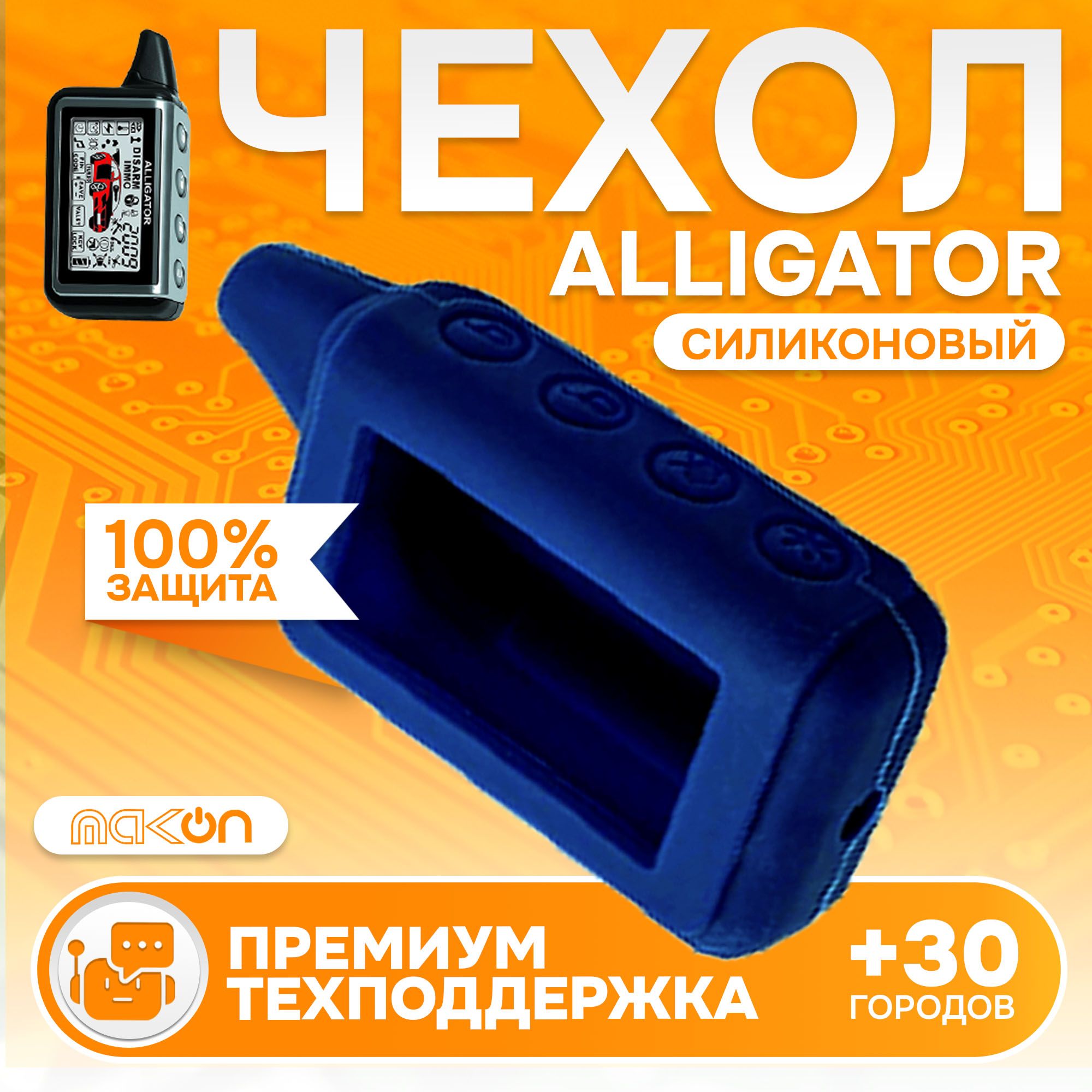 Чехол силиконовый MAK-ON для брелока Alligator D950, D970, D1000, D1100 темно синий