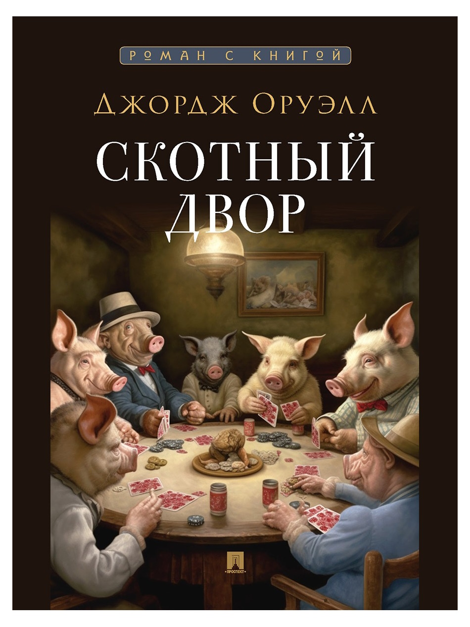 

Оруэлл Дж. Скотный двор