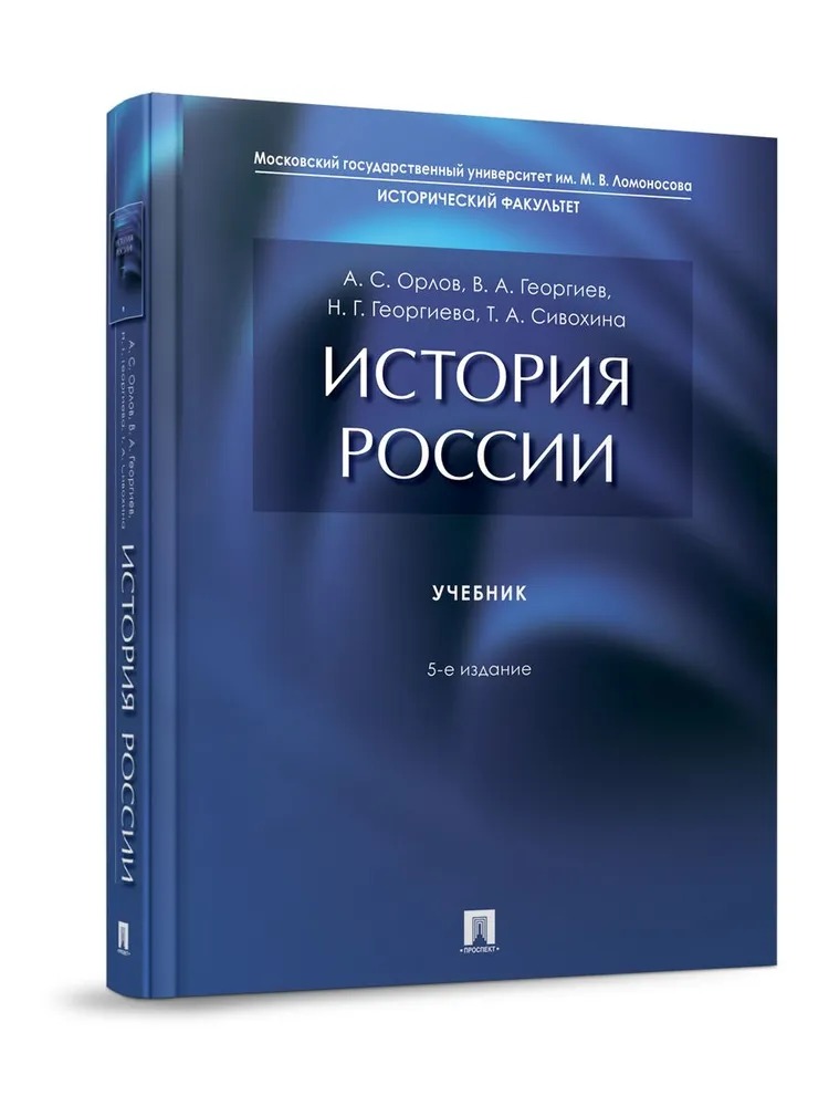 

Учебник История России 5-е изд. Орлов А. Георгиев В. Георгиева Н.