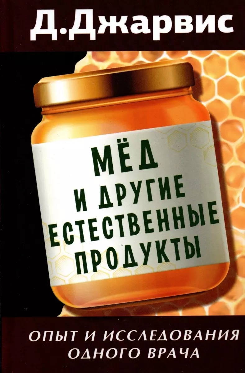 

Джарвис Д. Мед и другие естественные продукты Опыт и исследования одного врача