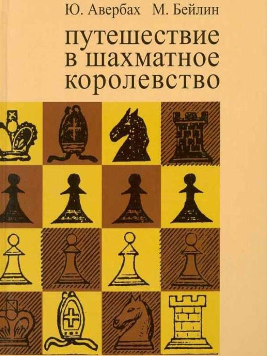 

Авербах Ю. Бейлин М. Путешествие в шахматное королевство