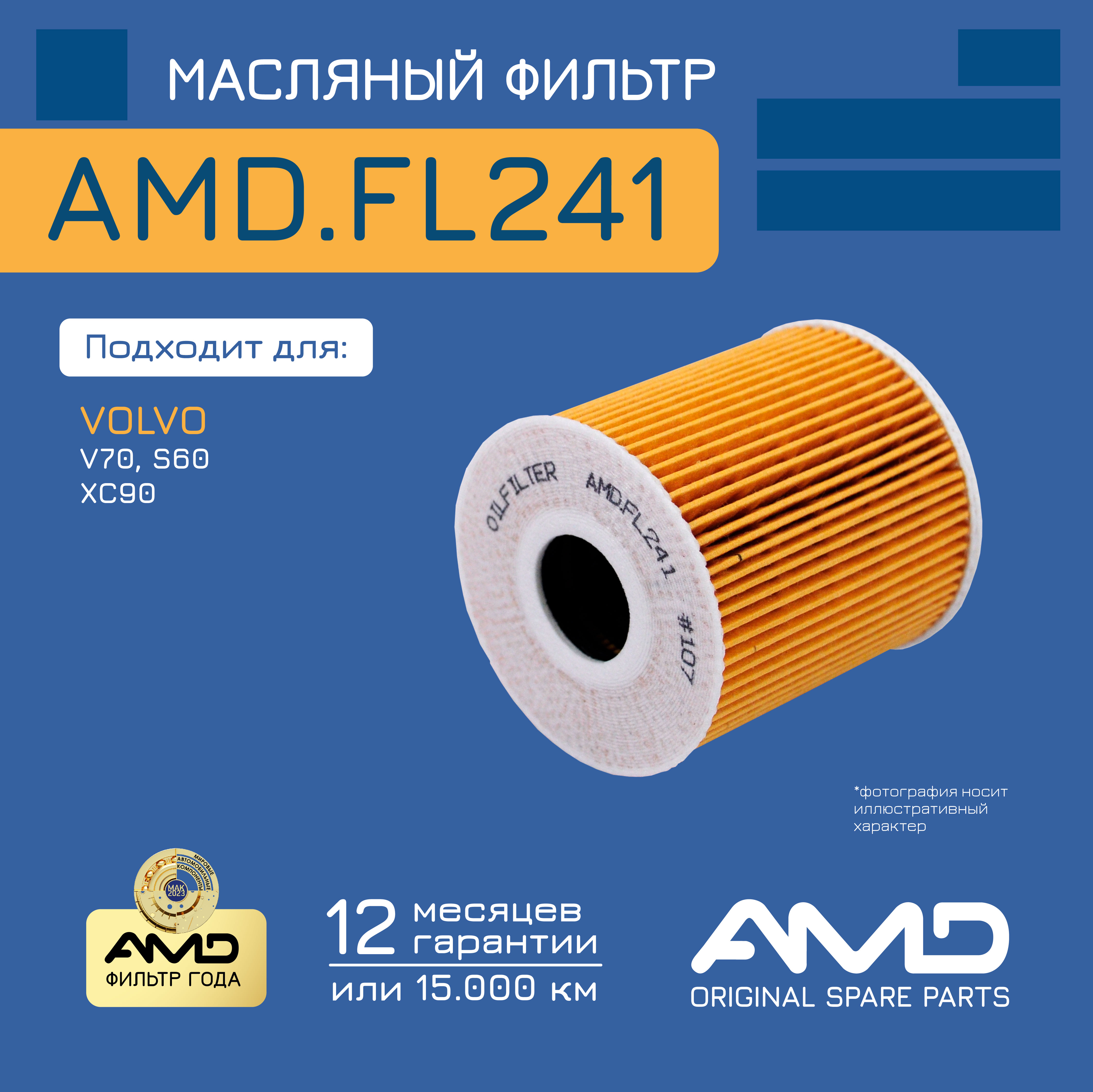 

Фильтр Масляный AMD AMDFL241