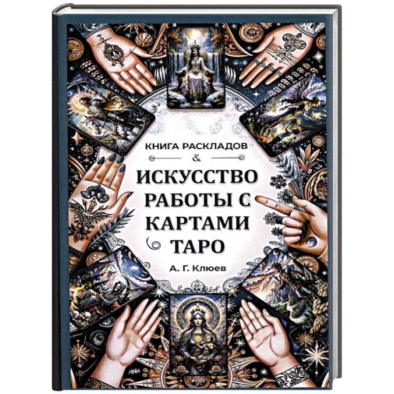 

Клюев А. Искусство работы с картами Таро Книга раскладов