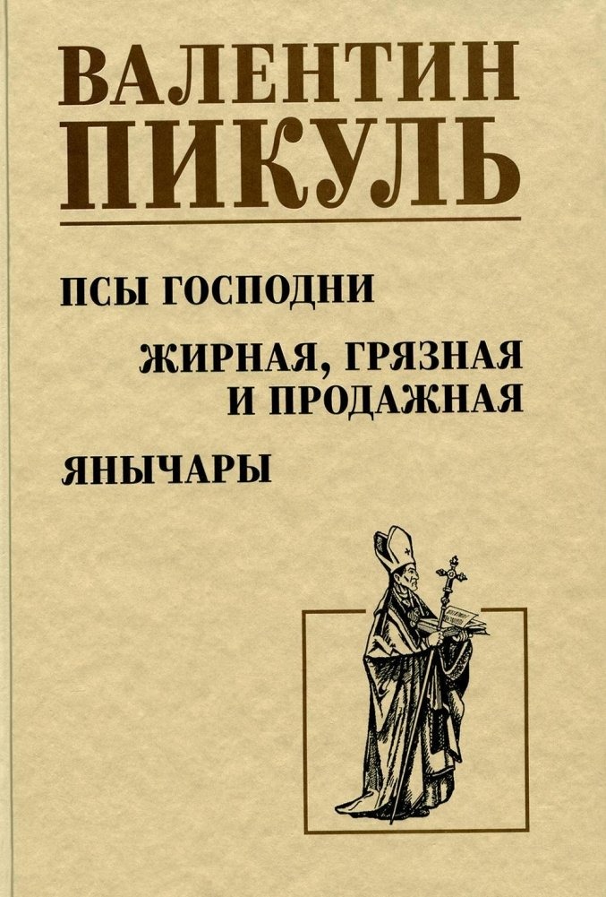 

Пикуль В. Псы господни. Жирная, грязная и продажная. Янычары
