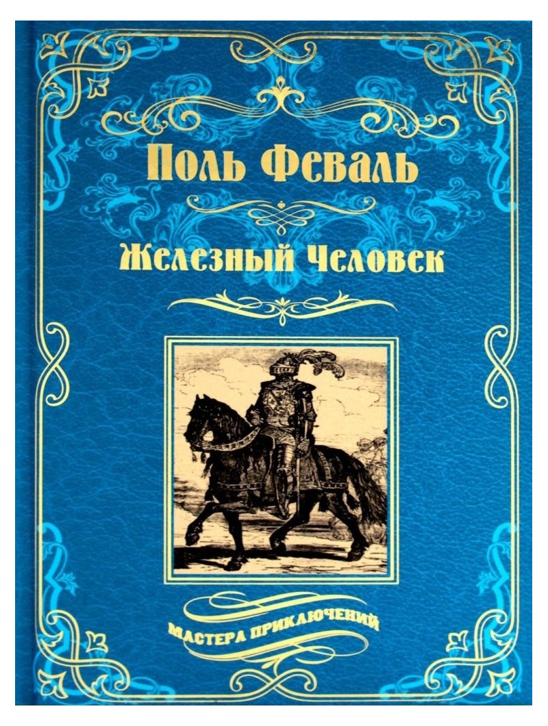 

Феваль П. Железный человек