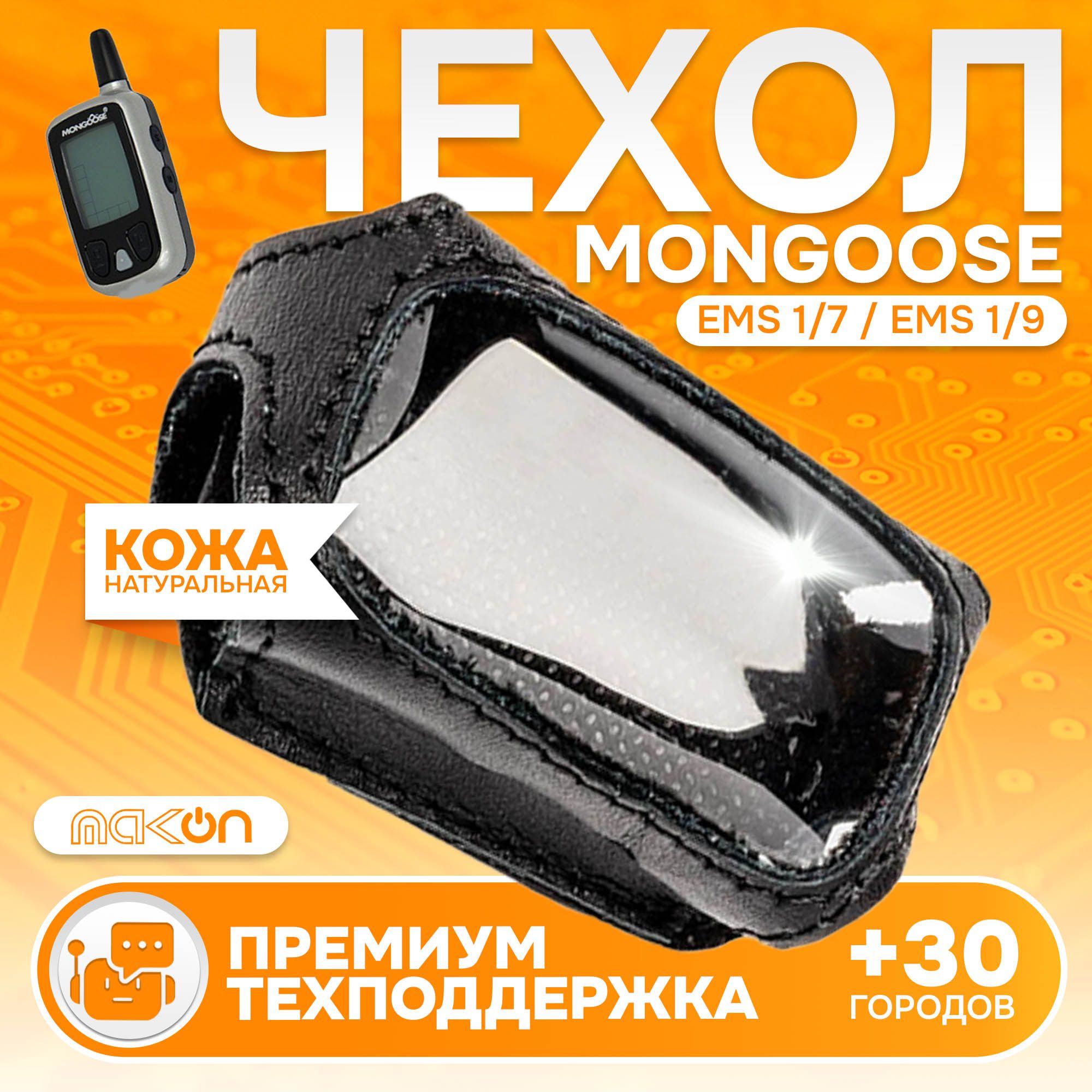 

Чехол кожаный MAK-ON для Mongoose EMS 1/7 , 1/9, Черный
