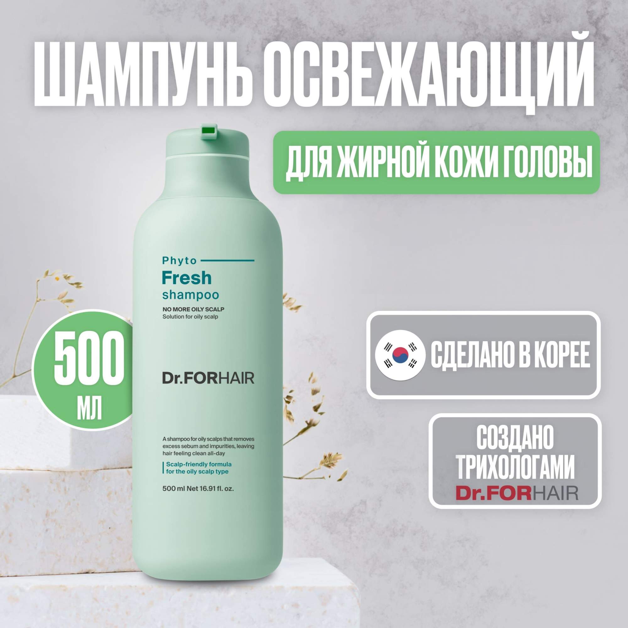 Шампунь Dr For Hair Phyto Fresh для жирных волос освежающий, 500 мл