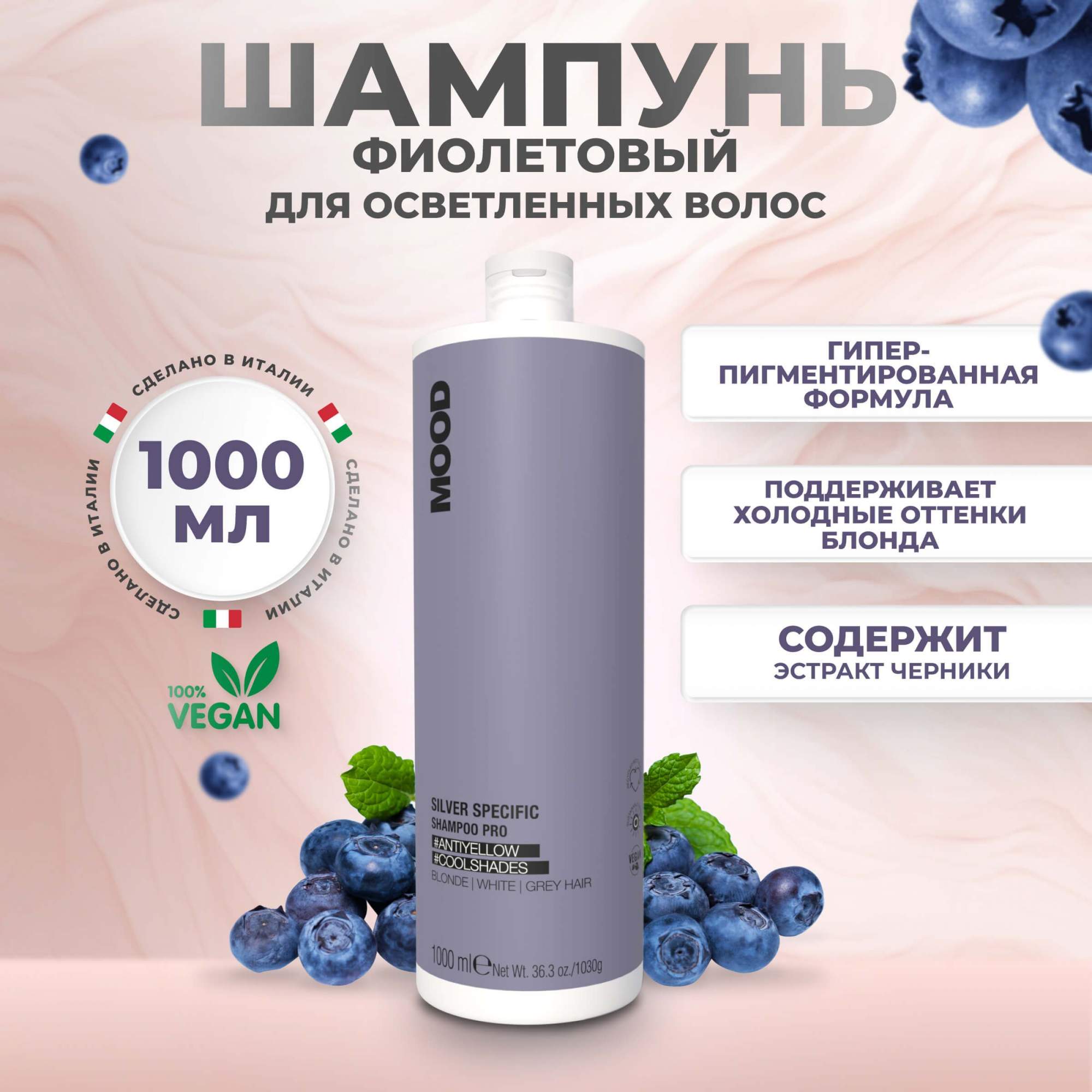 Шампунь Mood Pro Silver для волос анти-желтый, 1000 мл