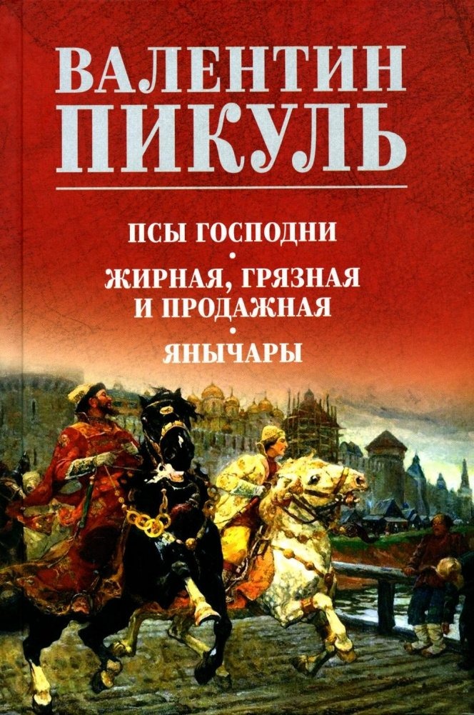 

Псы господни Жирная, грязная и продажная Янычары Пикуль В.
