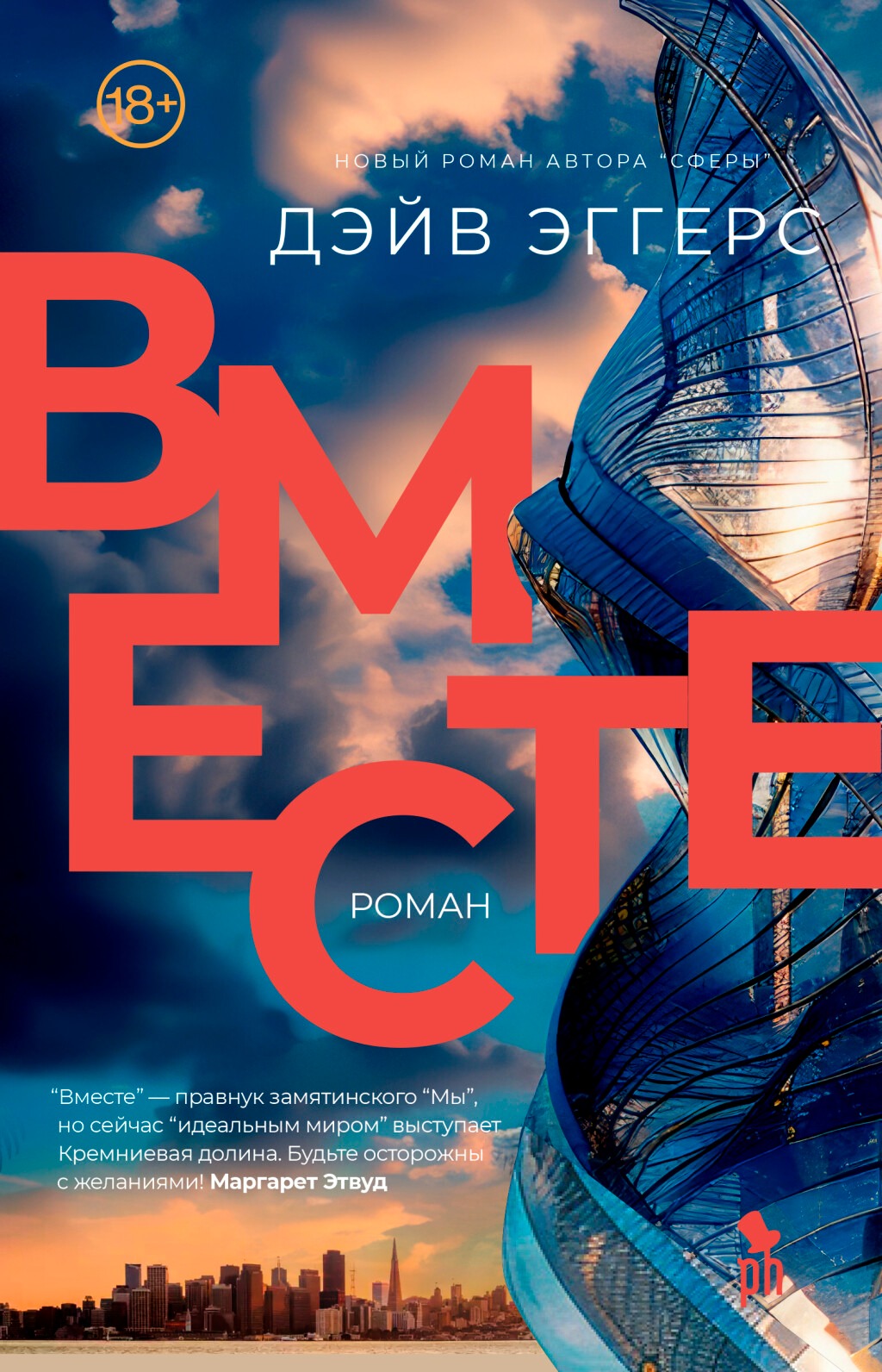

Эггерс Дэйв Вместе