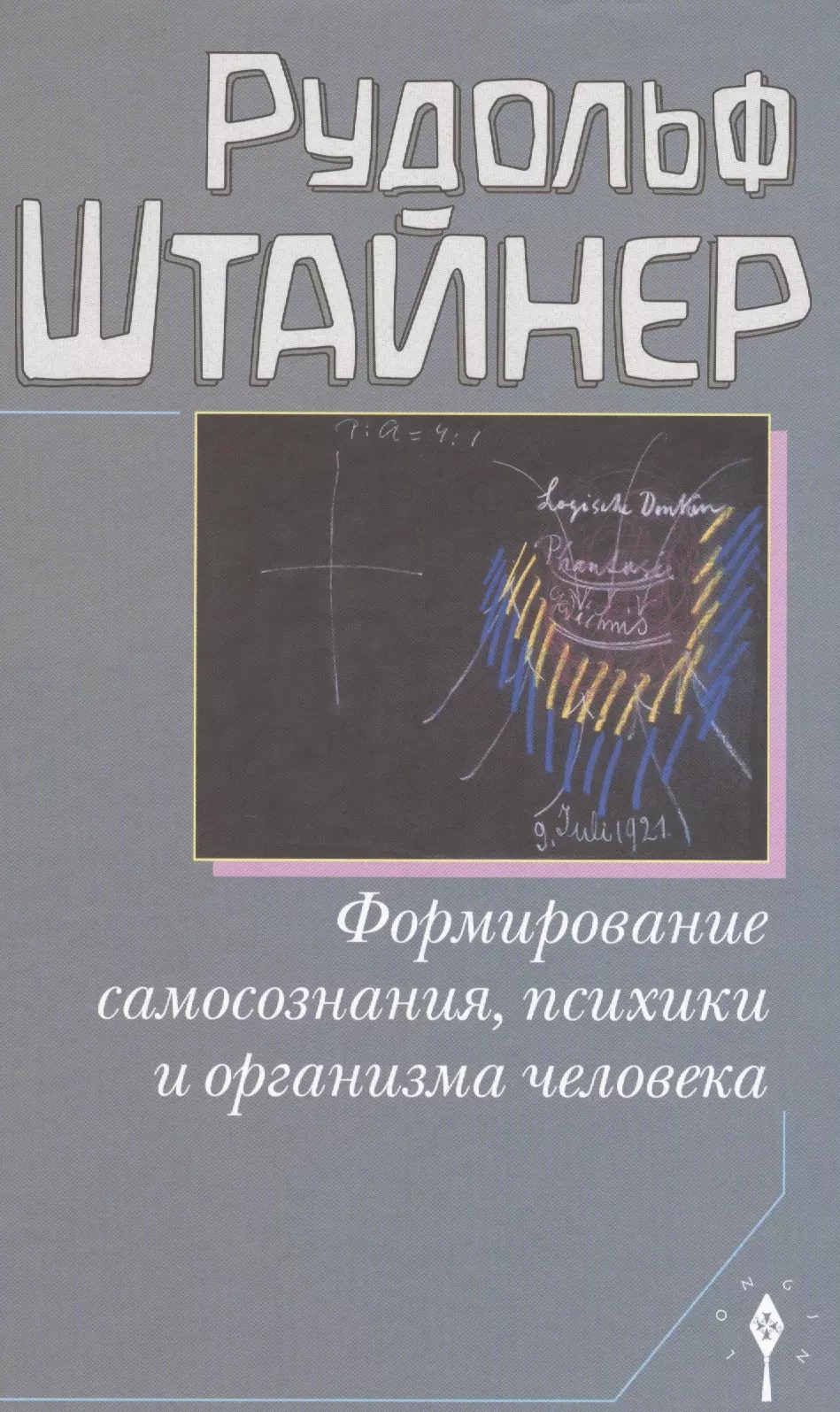 

Штайнер Р. Формирование самосознания, психики и организма человека