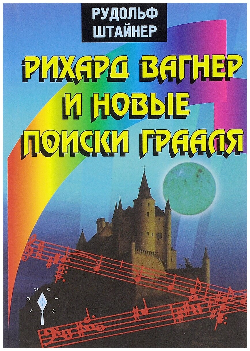 

Штайнер Р. Рихард Вагнер и новые поиски Грааля