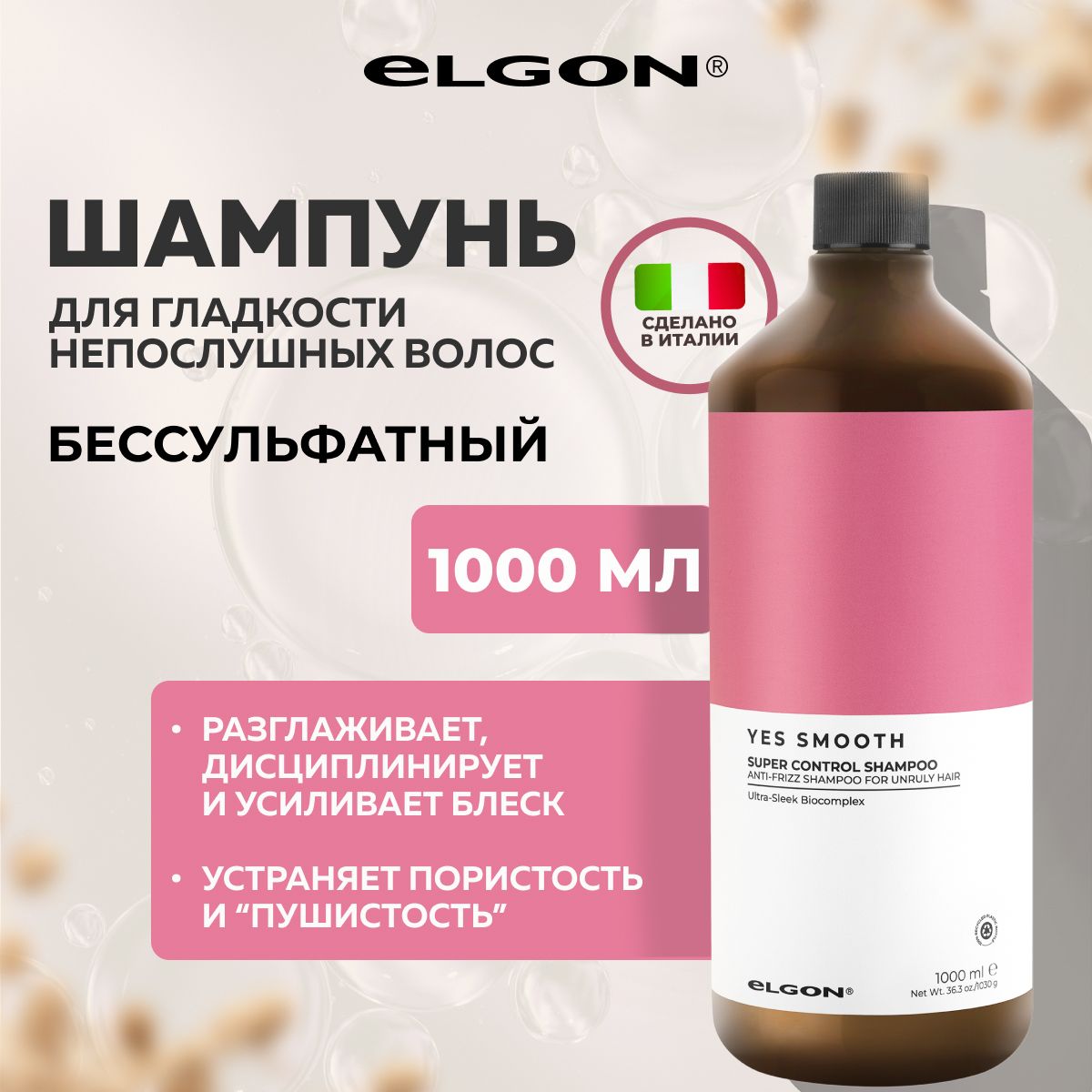 Шампунь Elgon Yes Smooth для жестких, непослушных волос, 1000 мл