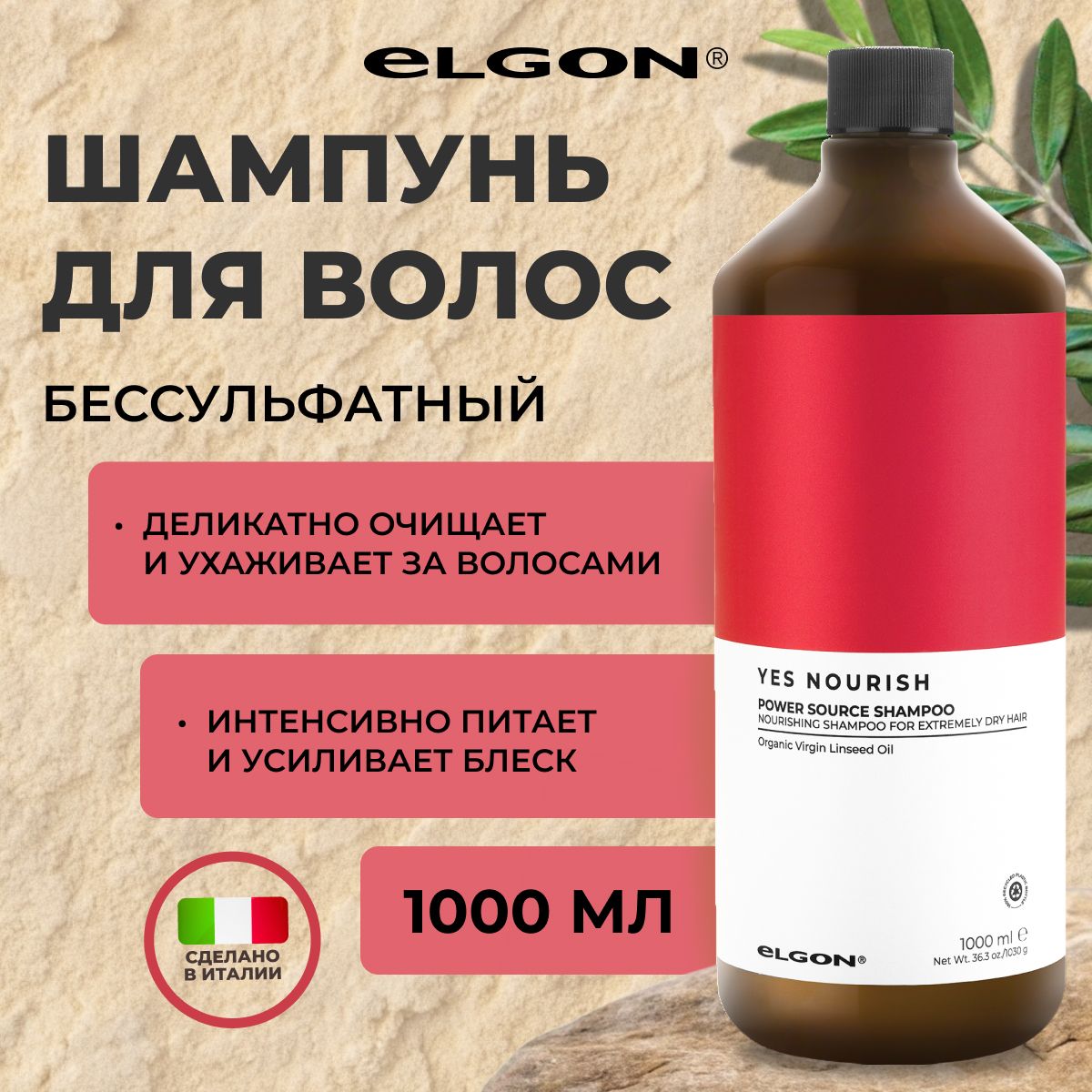 

Шампунь Elgon Yes Nourish питательный для всех типов волос, 1000 мл, 80232