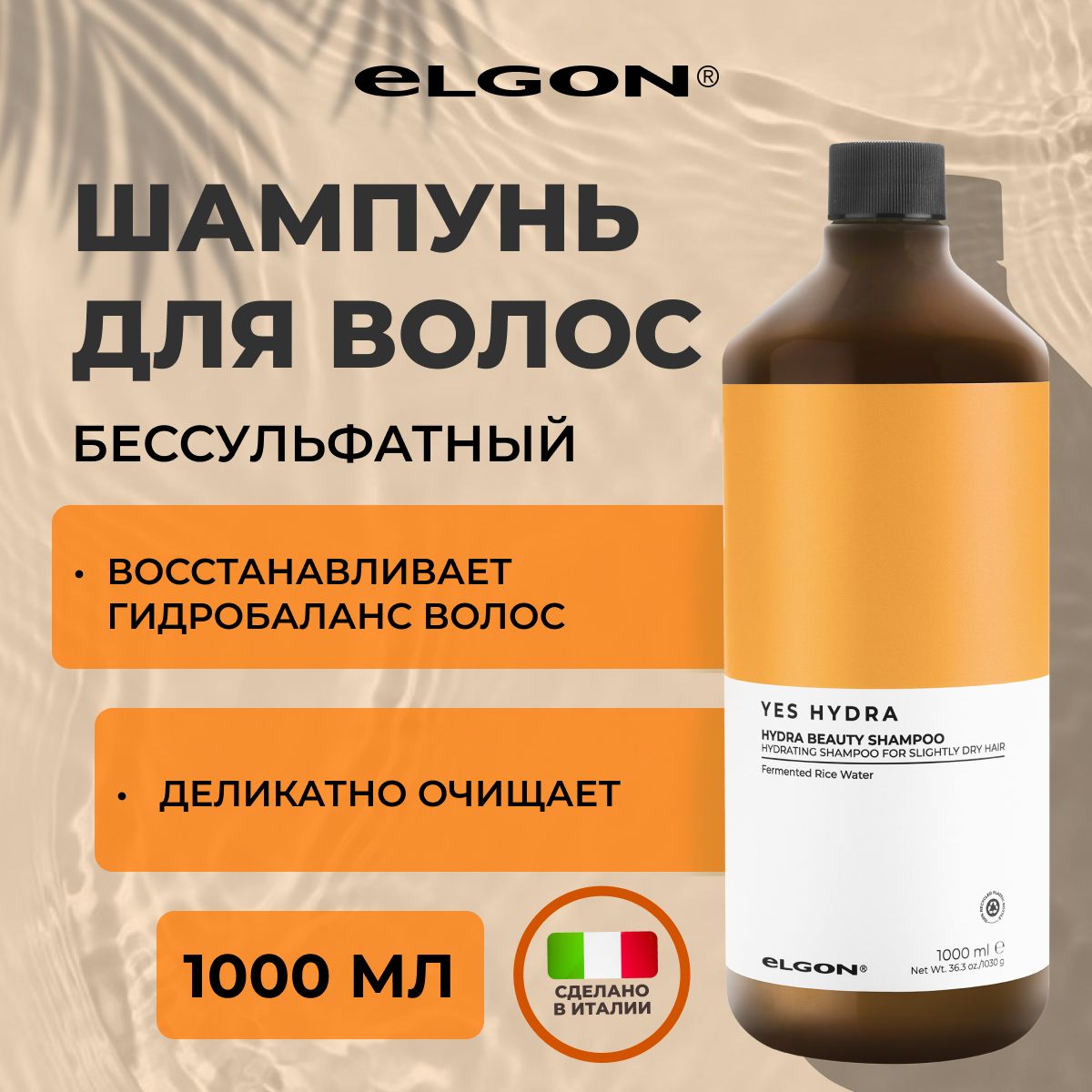 

Шампунь Elgon Yes Hydra увлажняющий для сухих, нормальных и тонких волос, 1000 мл, 80231