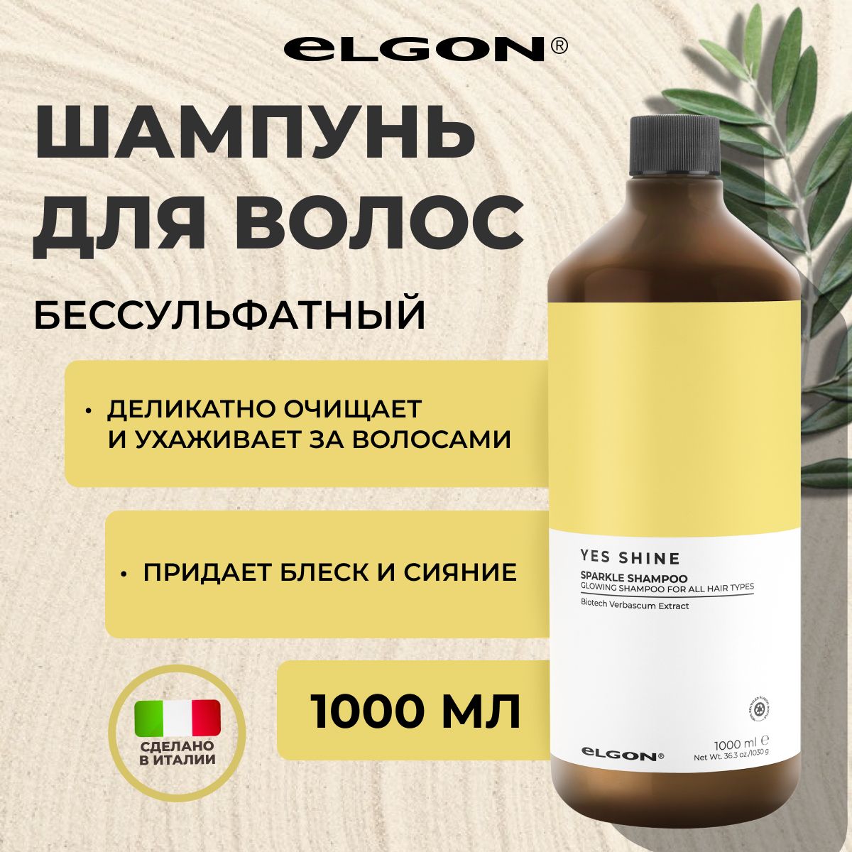 

Шампунь Elgon Yes Shine для сияния и блеска волос, 1000 мл, 80230