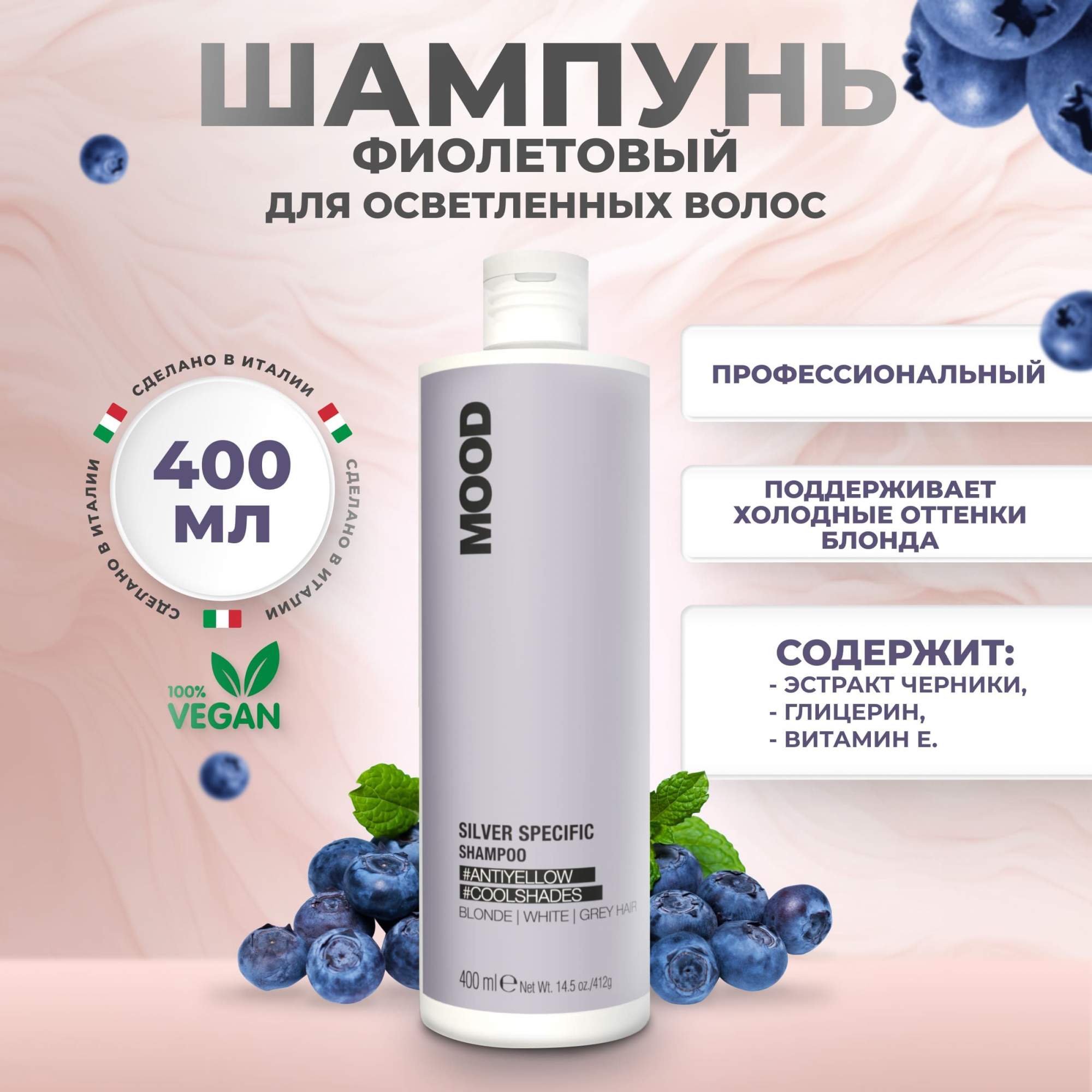 Шампунь Mood Silver Specific для волос анти-желтый, 400 мл