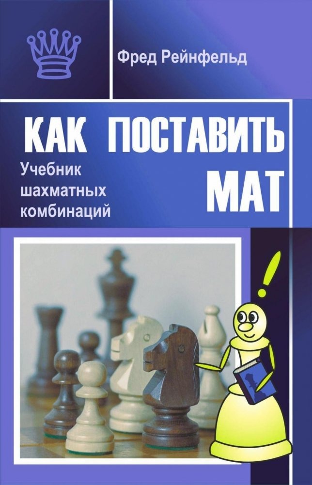 

Рейнфельд Ф. Как поставить мат Учебник шахматных комбинаций