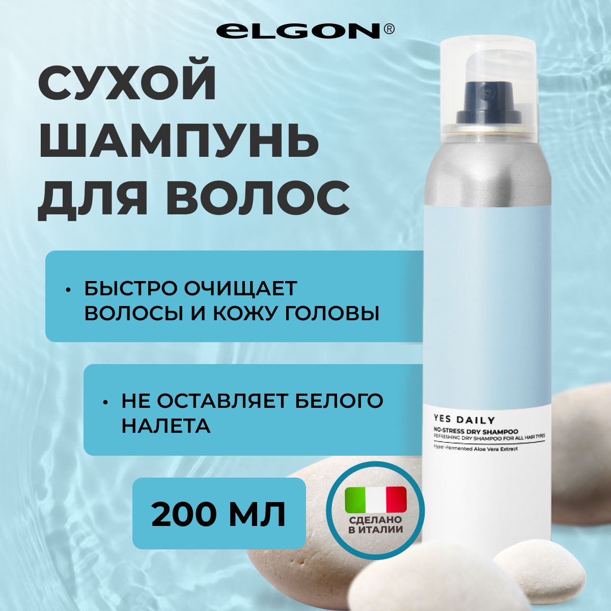 

Сухой шампунь Elgon Yes Daily ежедневный для всех типов волос, 200 мл