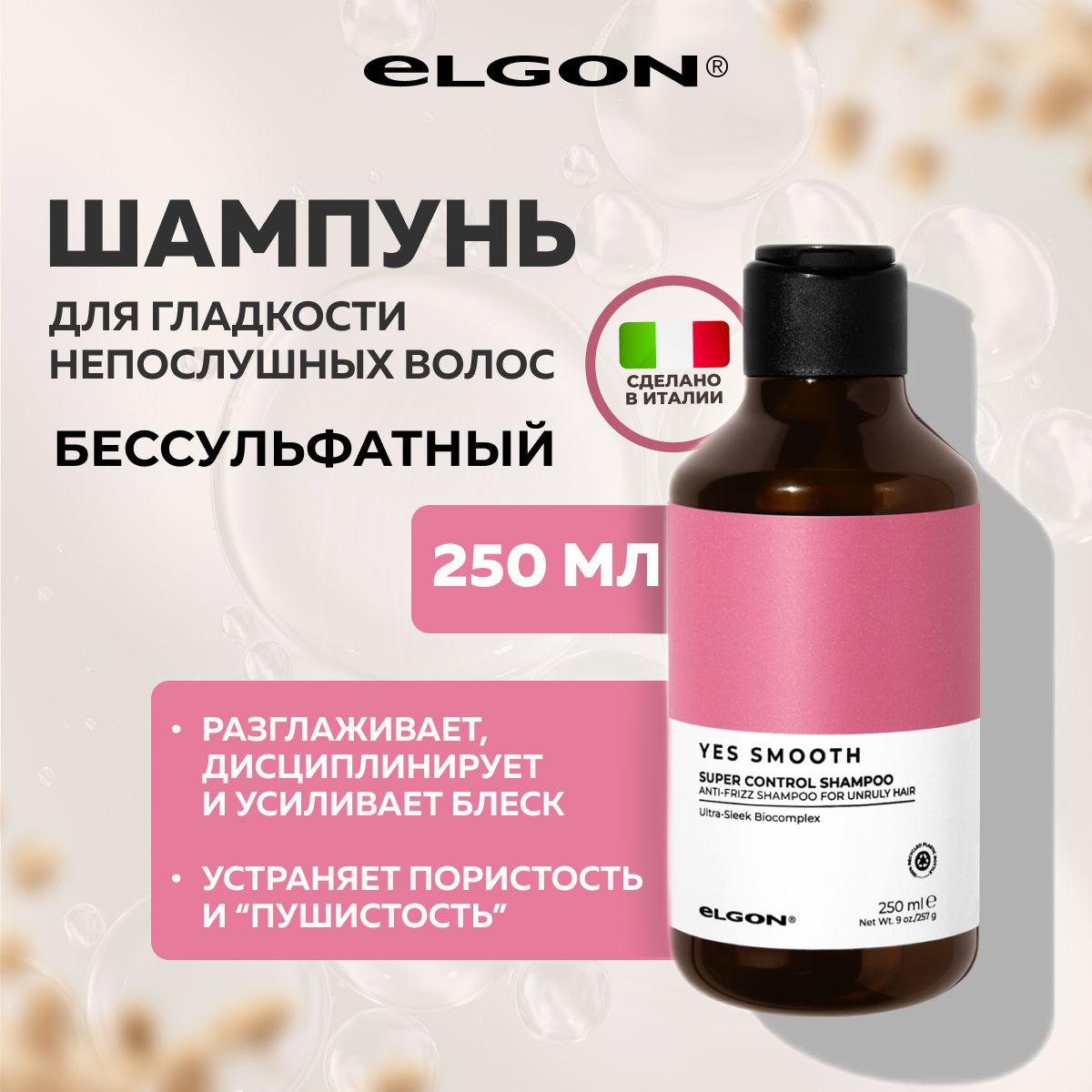 Шампунь Elgon Yes Smooth для жестких, непослушных волос, 250 мл