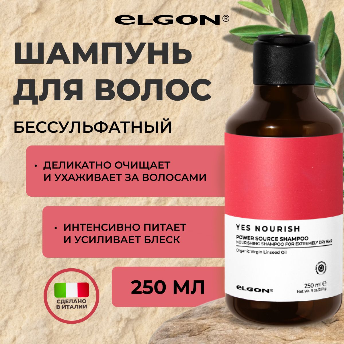 Шампунь Elgon Yes Nourish питательный для сухих нормальных, толстых и густых волос, 250 мл