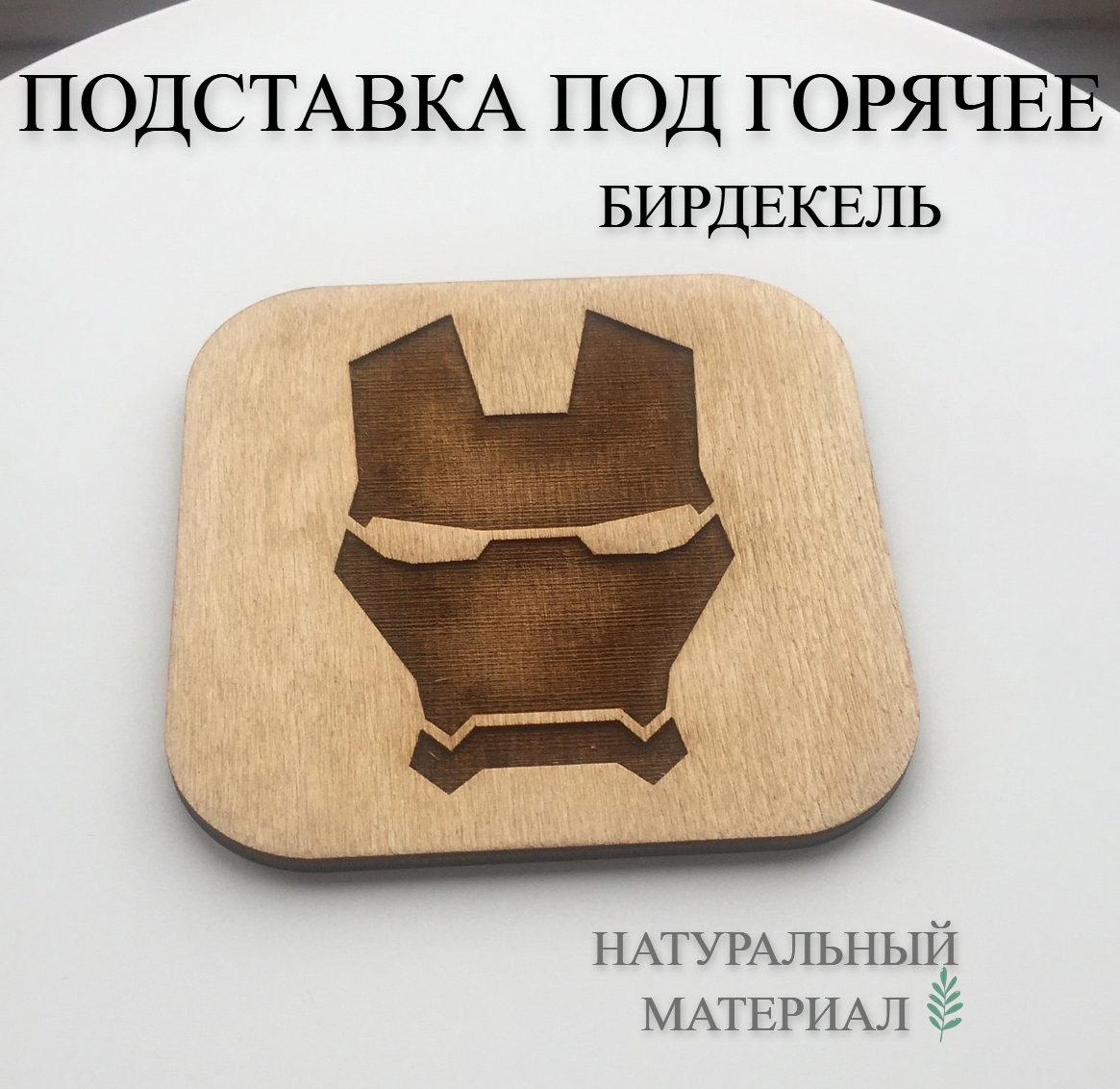 

Подставка под горячее, бирдекель Железный человек, Бежевый