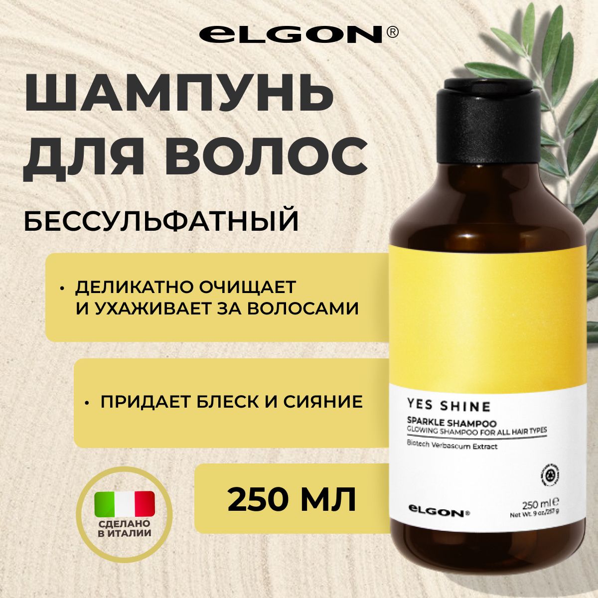 Шампунь Elgon Yes Shine для сияния и блеска волос, 250 мл