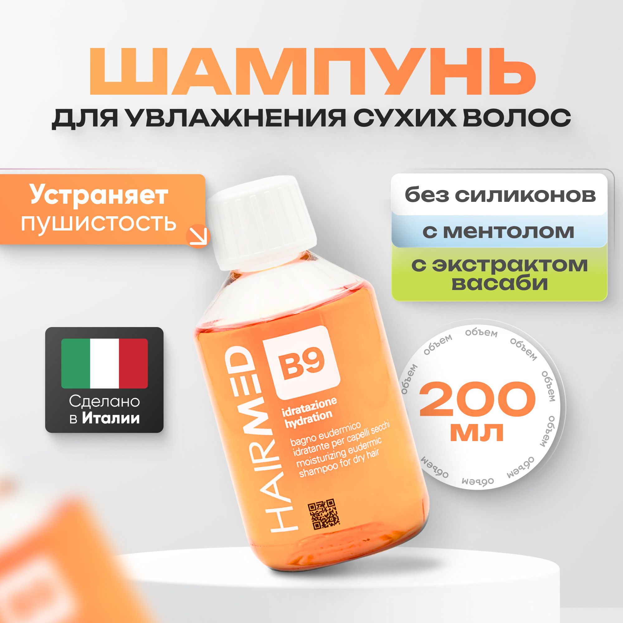 Шампунь для волос Hairmed Dry Hair увлажняющий, 200 мл