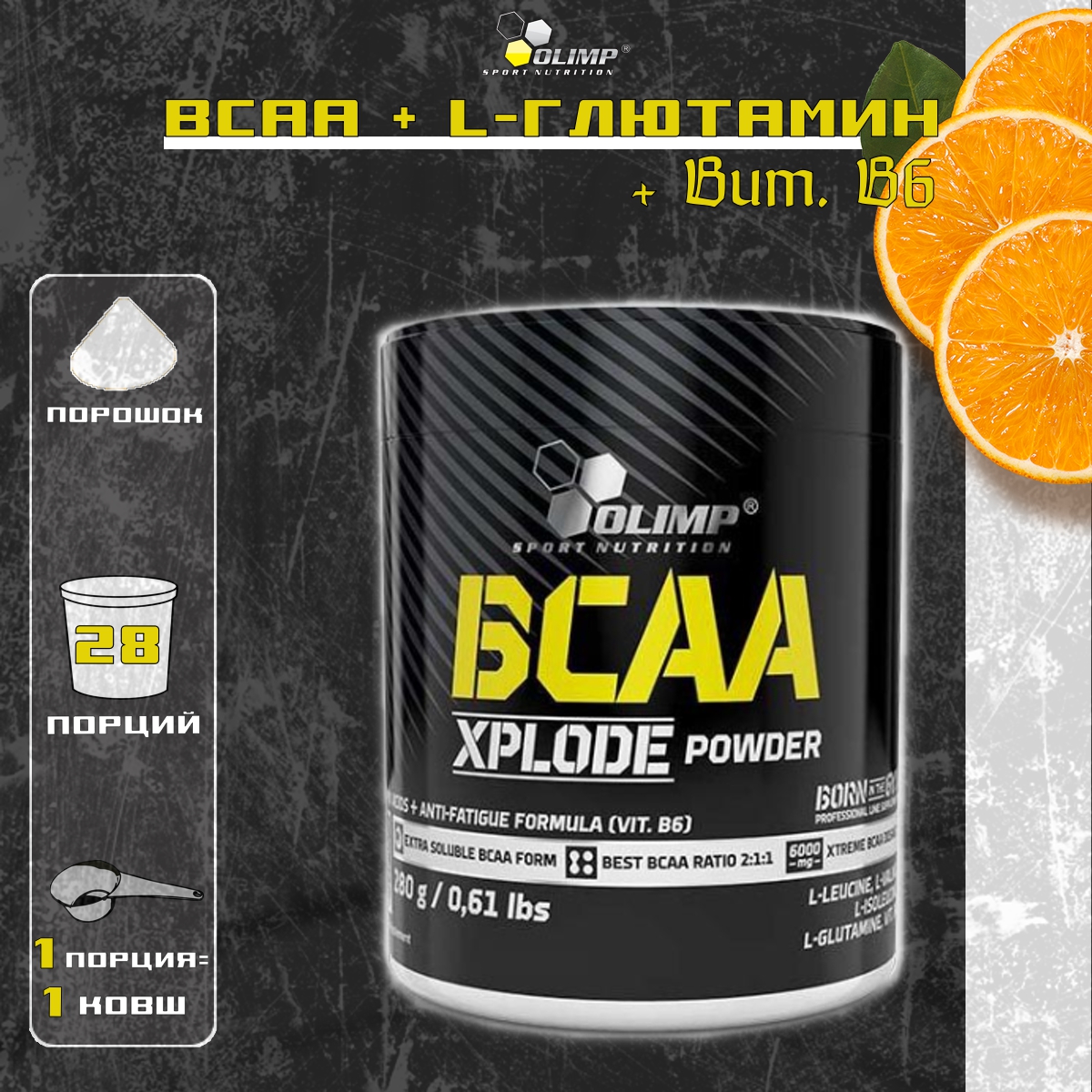 BCAA порошок Olimp BCAA Xplode Powder 280 грамм Апельсин