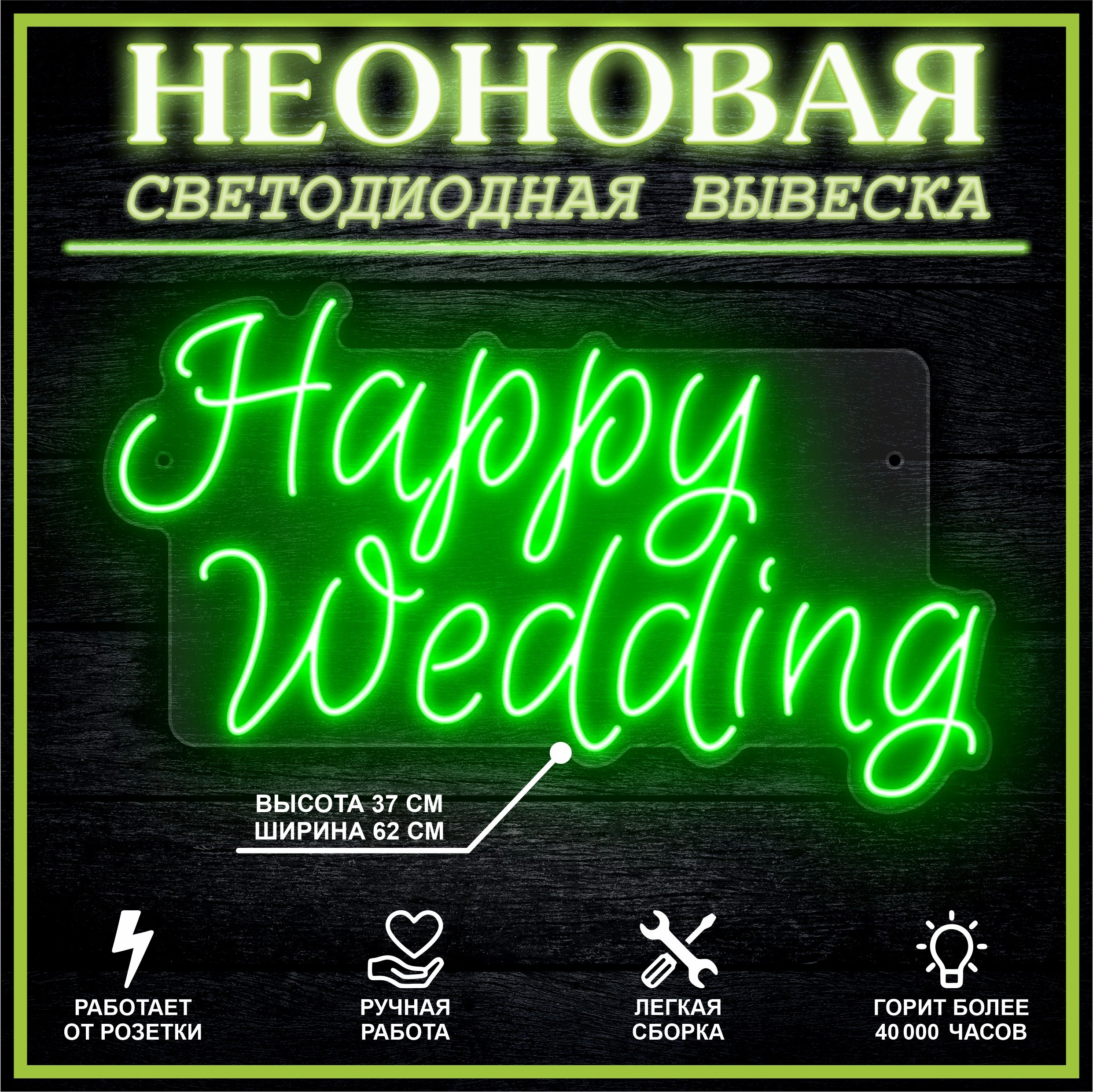 

Неоновая вывеска HAPPY WEDDING 62х37 см / зеленый, 26684