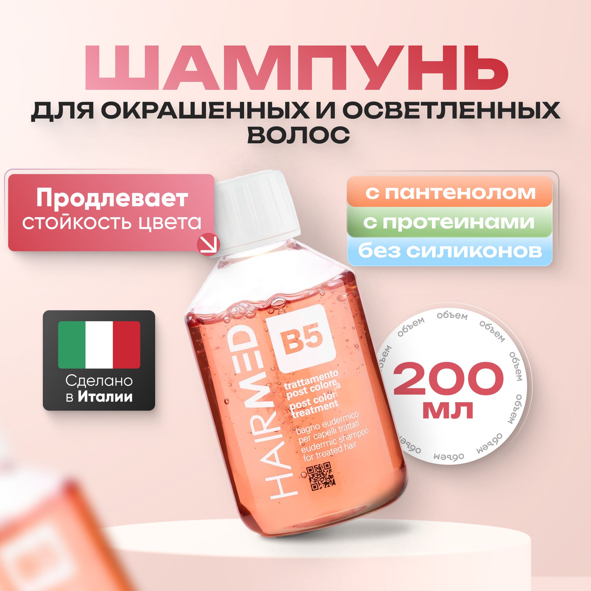 Шампунь Hairmed Post Coloring для окрашенных волос, 200 мл