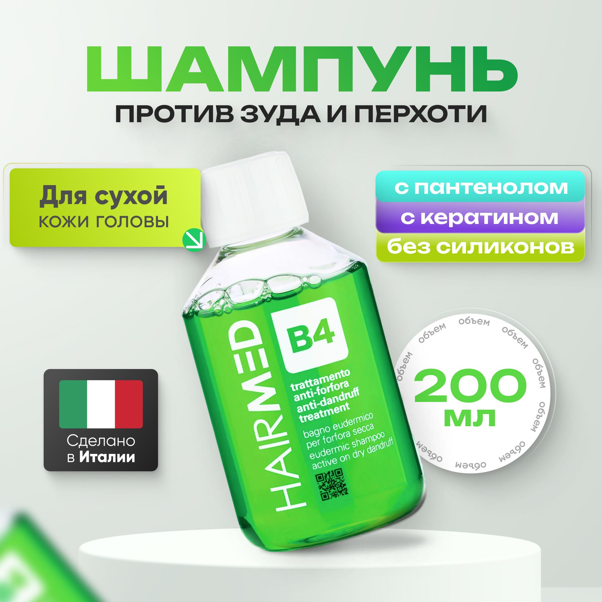 Шампунь для волос Hairmed Dry Dandruff против сухой перхоти, 200 мл