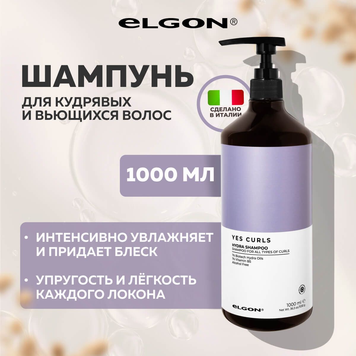 Шампунь Elgon Hydra Shampoo Yes Curls увлажняющий для кудрявых волос, 1000 мл