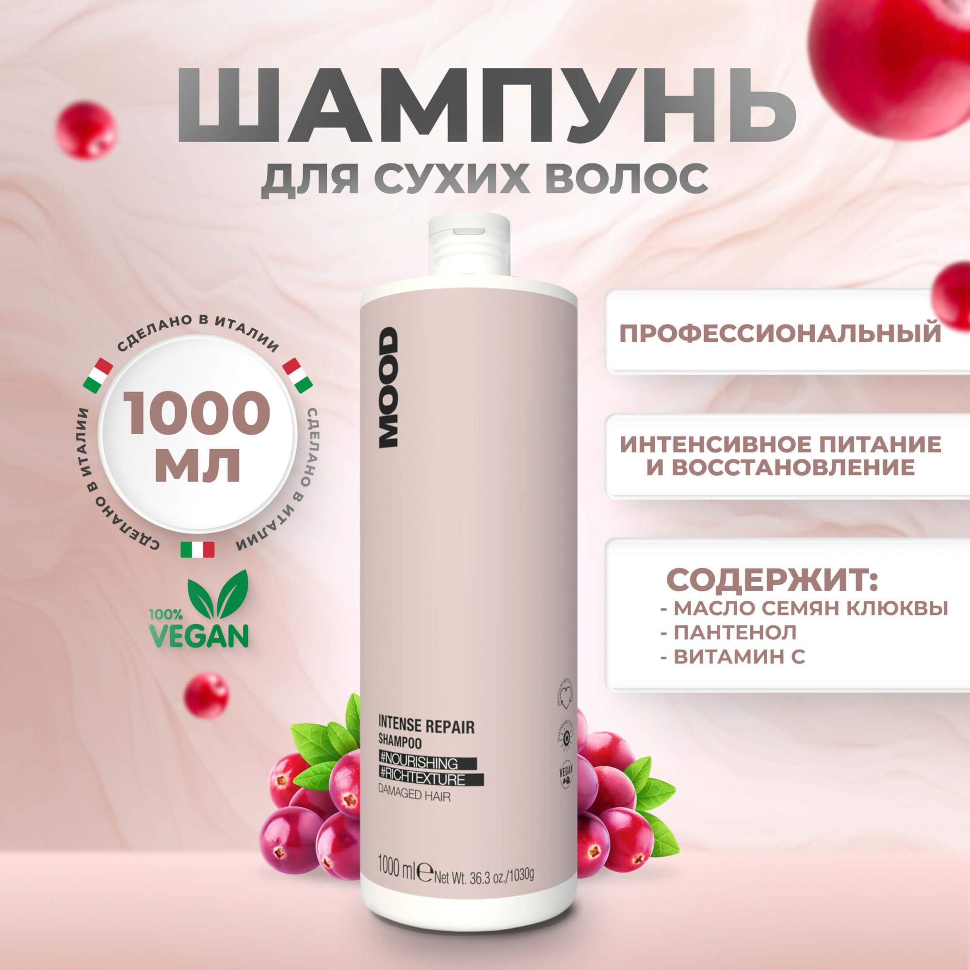 Шампунь Mood Intense Repair Shampoo для сухих, повреждённых волос, 1000 мл