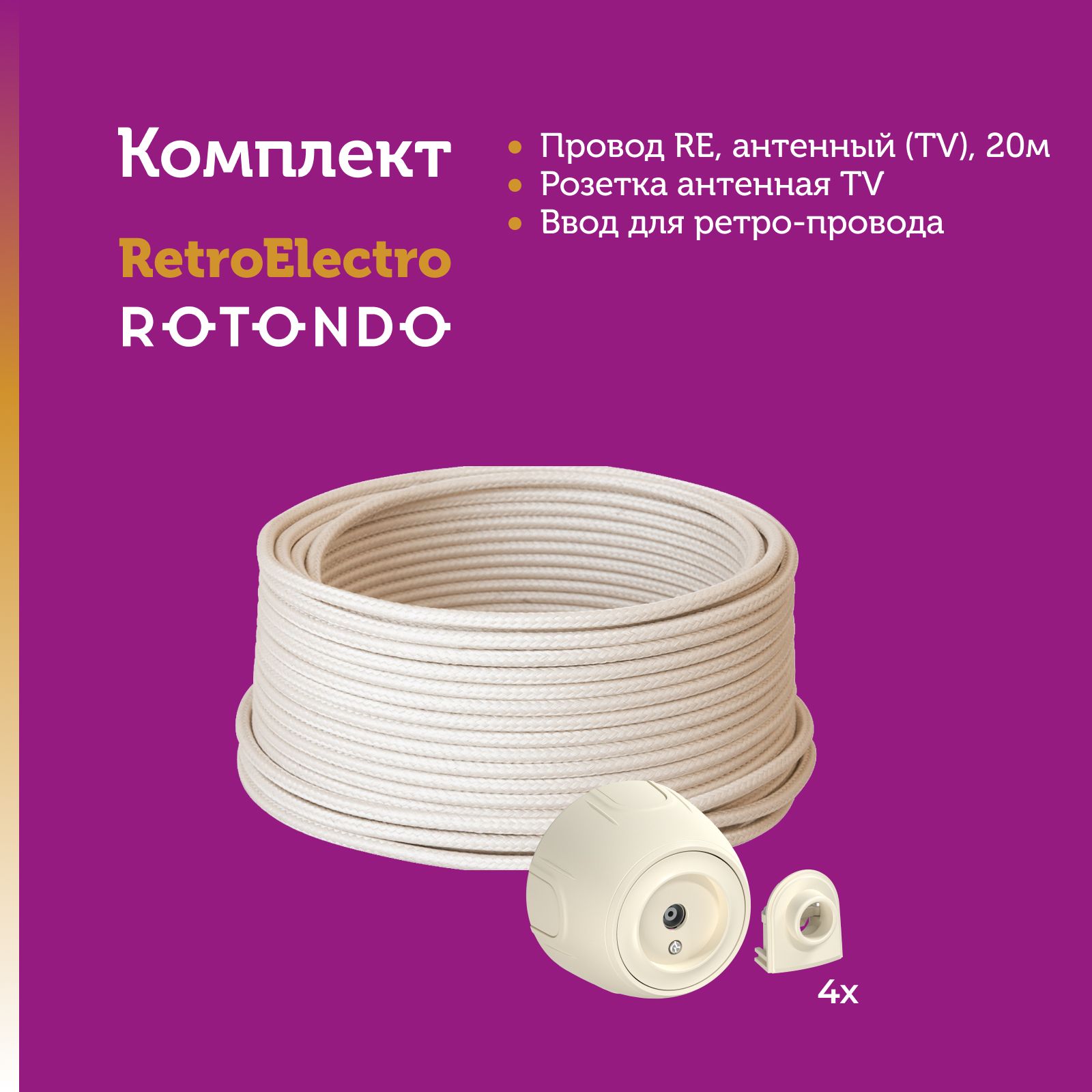 Кабель Retro Electro 7722816 с электроустановочными изделиями Rotondo OneKeyElectro
