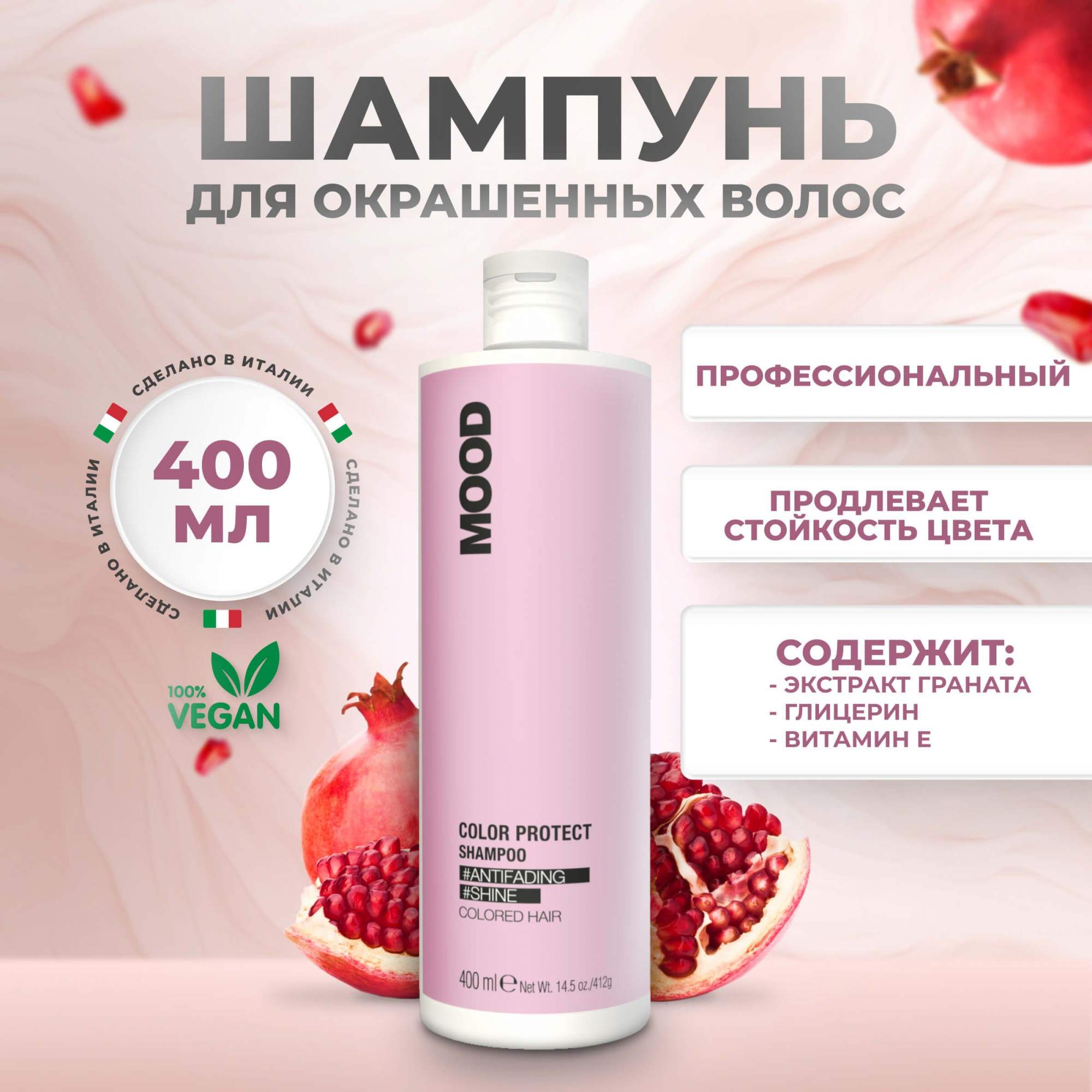 Шампунь Mood Color Protect для окрашенных и химически обработанных волос 400 мл 1370₽