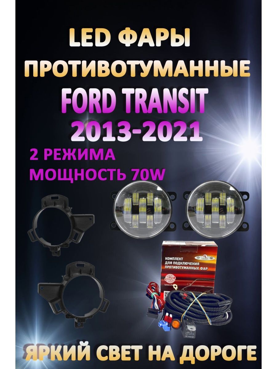 

Противотуманные фары AvtoLED Ford Transit 2013-2021 70 Вт (2 режима)
