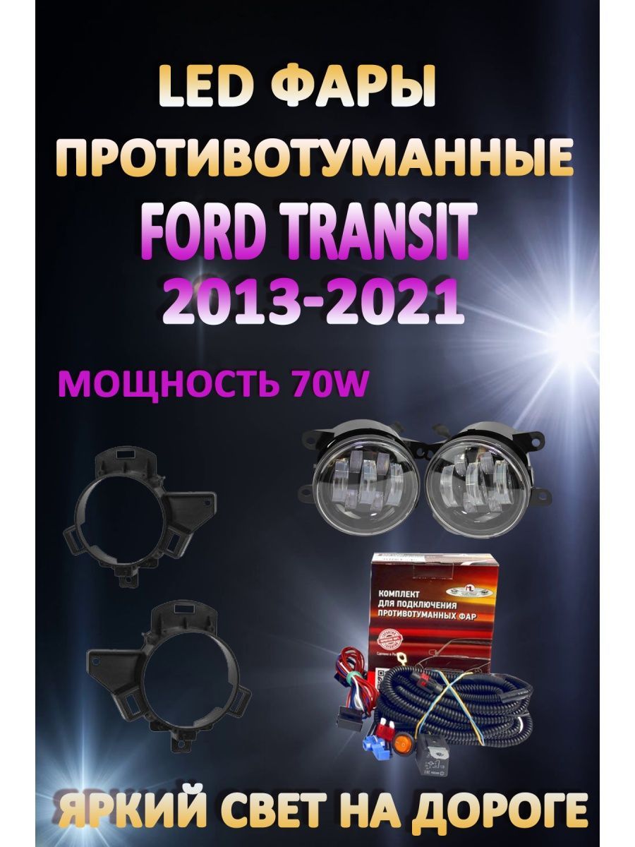 

Противотуманные фары AvtoLED Ford Transit 2013-2021 70 Вт (1 режим)