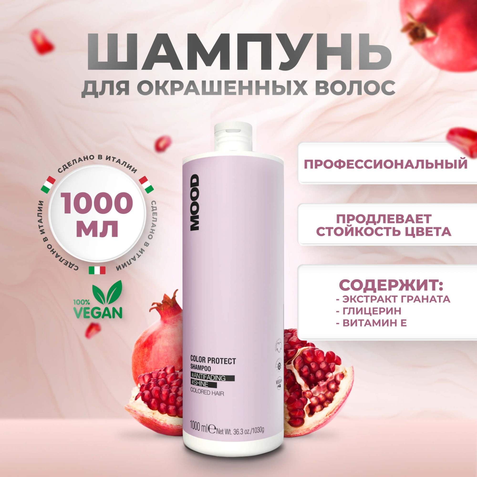 Шампунь Mood Color Protect для окрашенных и химически обработанных волос, 1000 мл