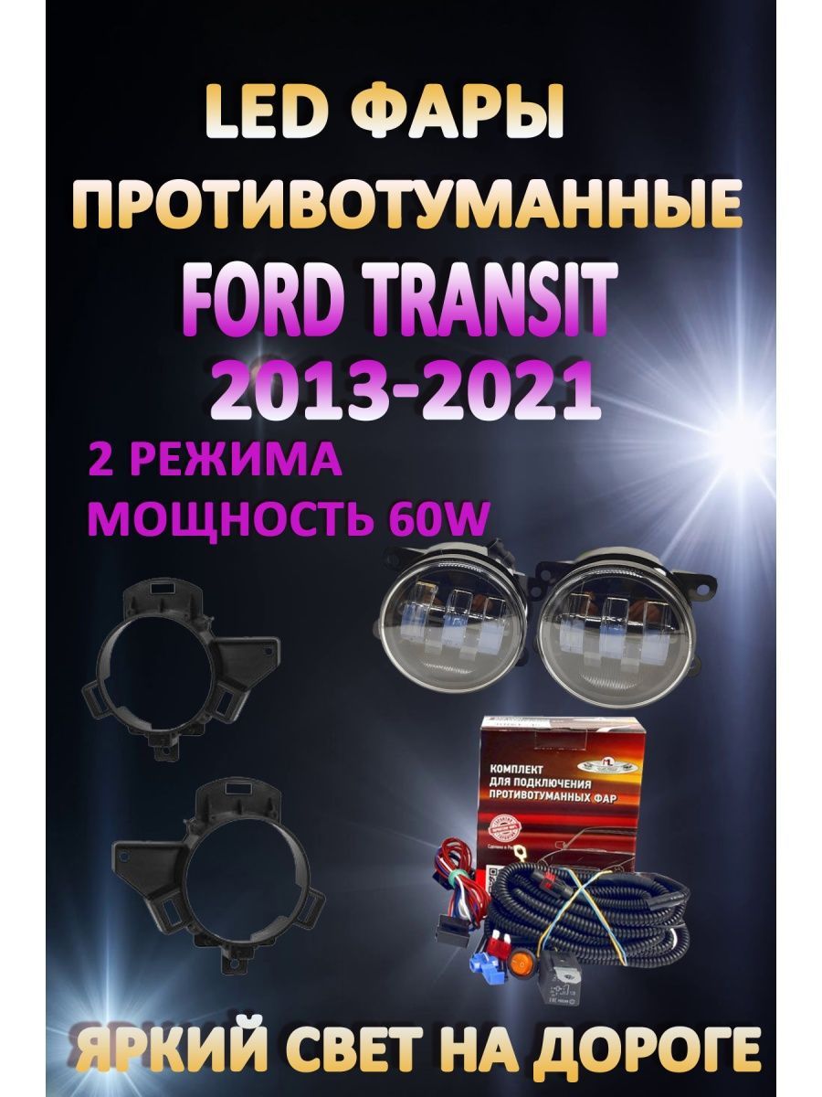 

Противотуманные фары AvtoLED Ford Transit 2013-2021 60 Вт (2 режима)