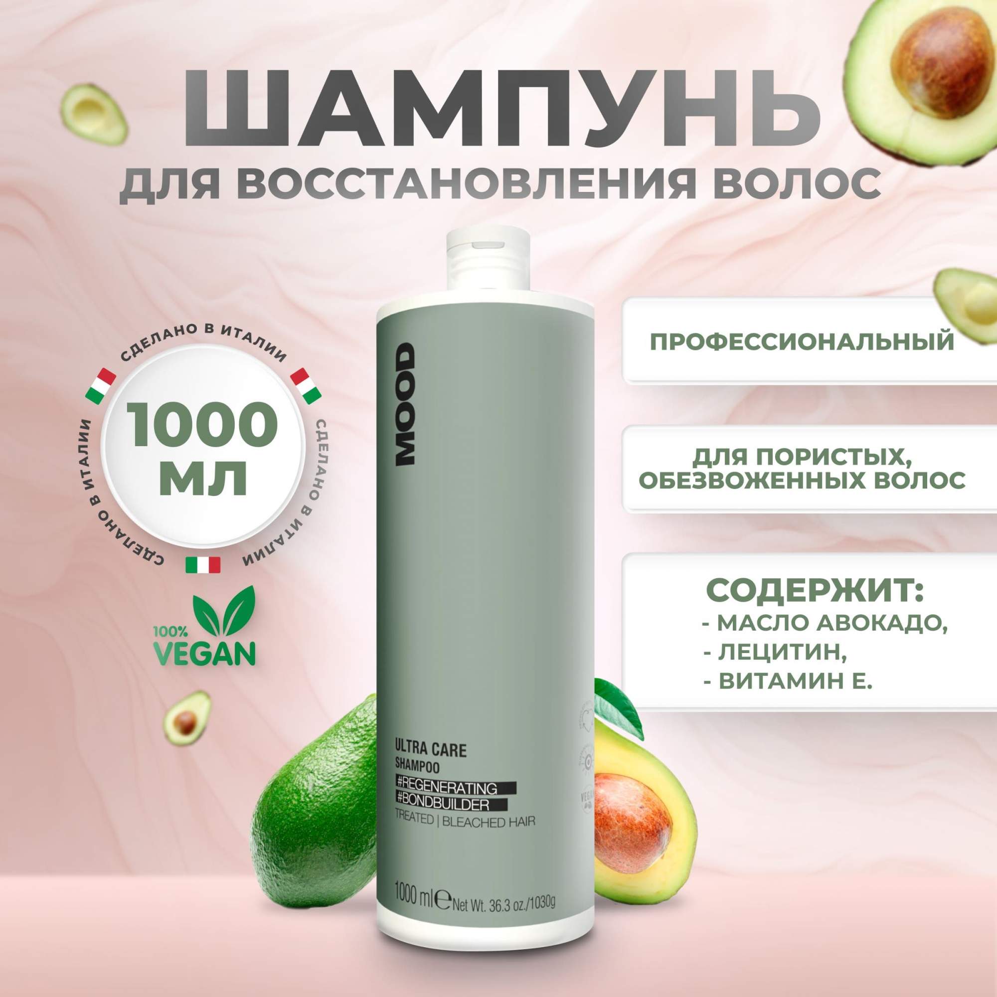 Шампунь Mood Ultra Care восстанавливающий, 1000 мл