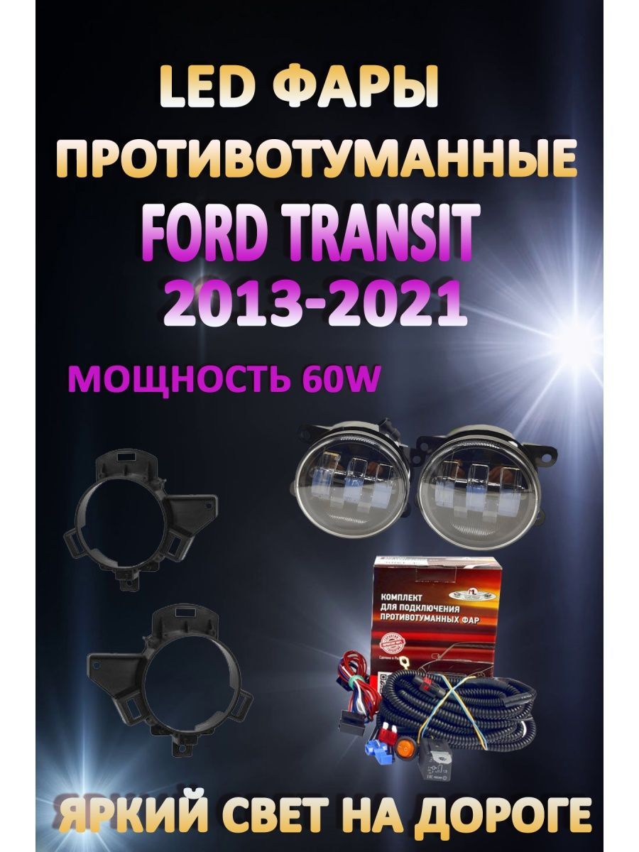 

Противотуманные фары AvtoLED Ford Transit 2013-2021 60 Вт (1 режим)